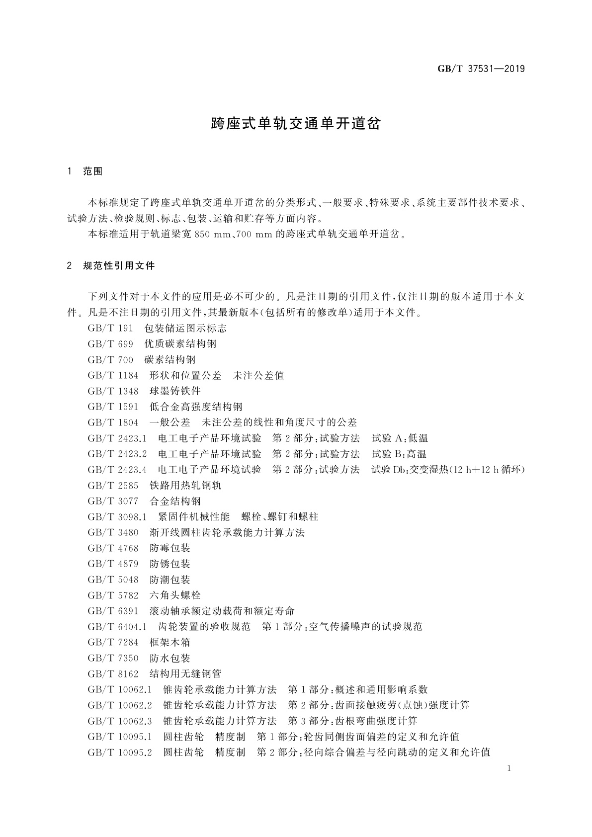 GB/T 37531-2019 跨座式单轨交通单开道岔