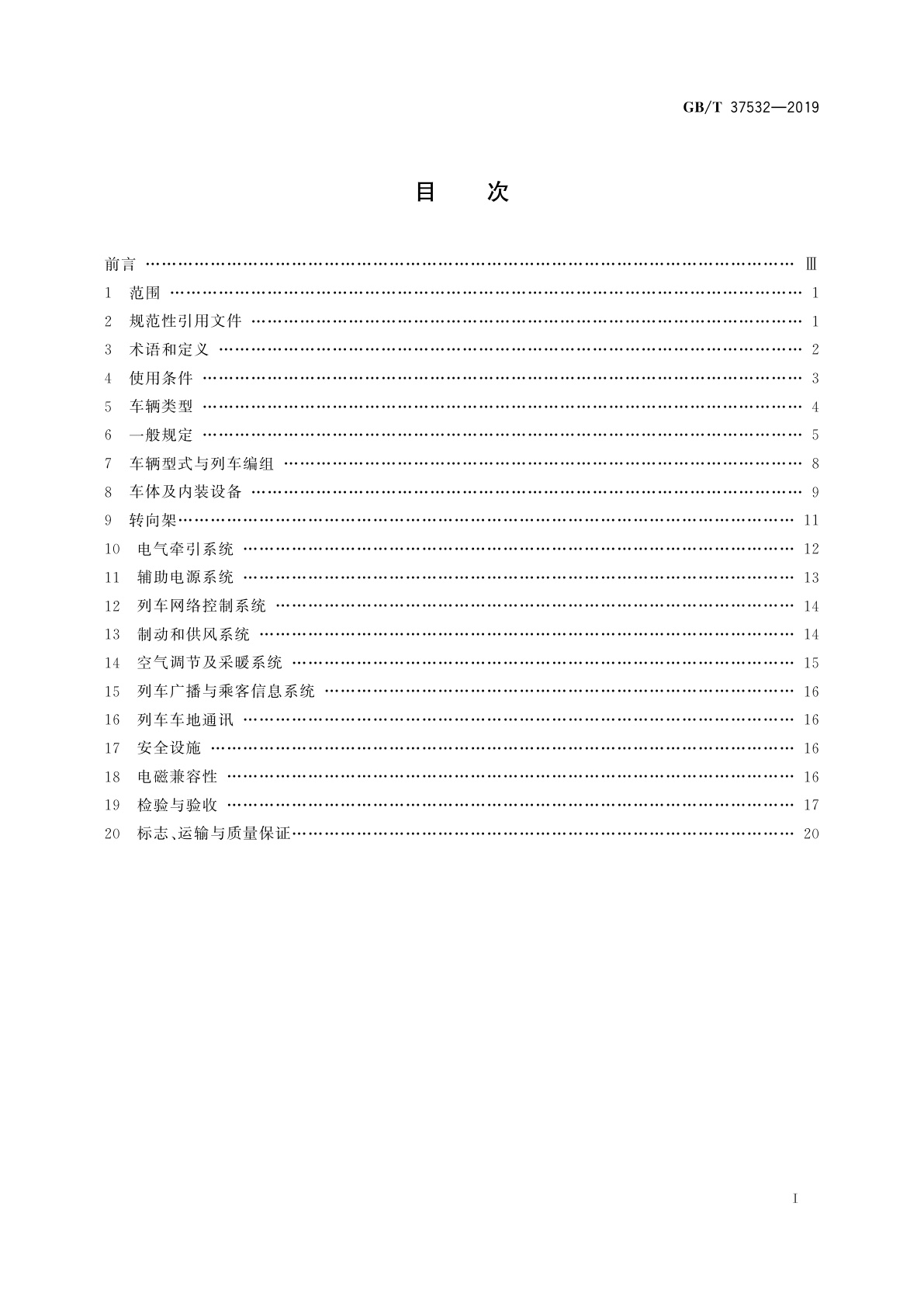 GB/T 37532-2019 城市轨道交通市域快线120 km/h～160 km/h车辆通用技术条件
