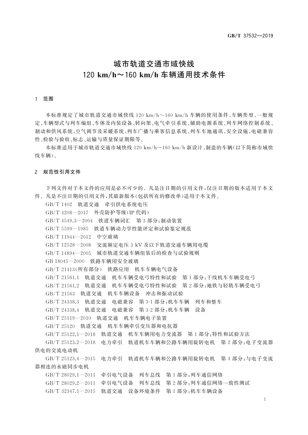 GB/T 37532-2019 城市轨道交通市域快线120 km/h～160 km/h车辆通用技术条件