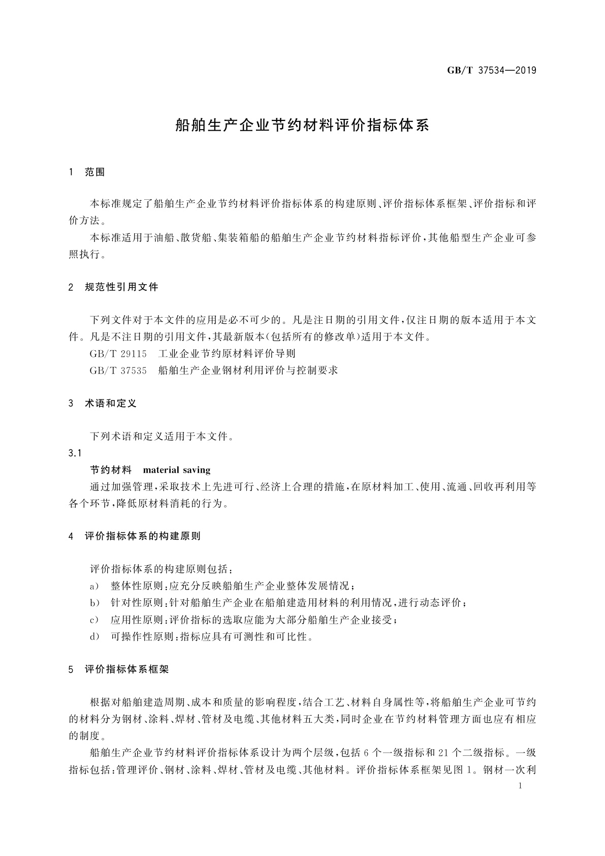 GB/T 37534-2019 船舶生产企业节约材料评价指标体系