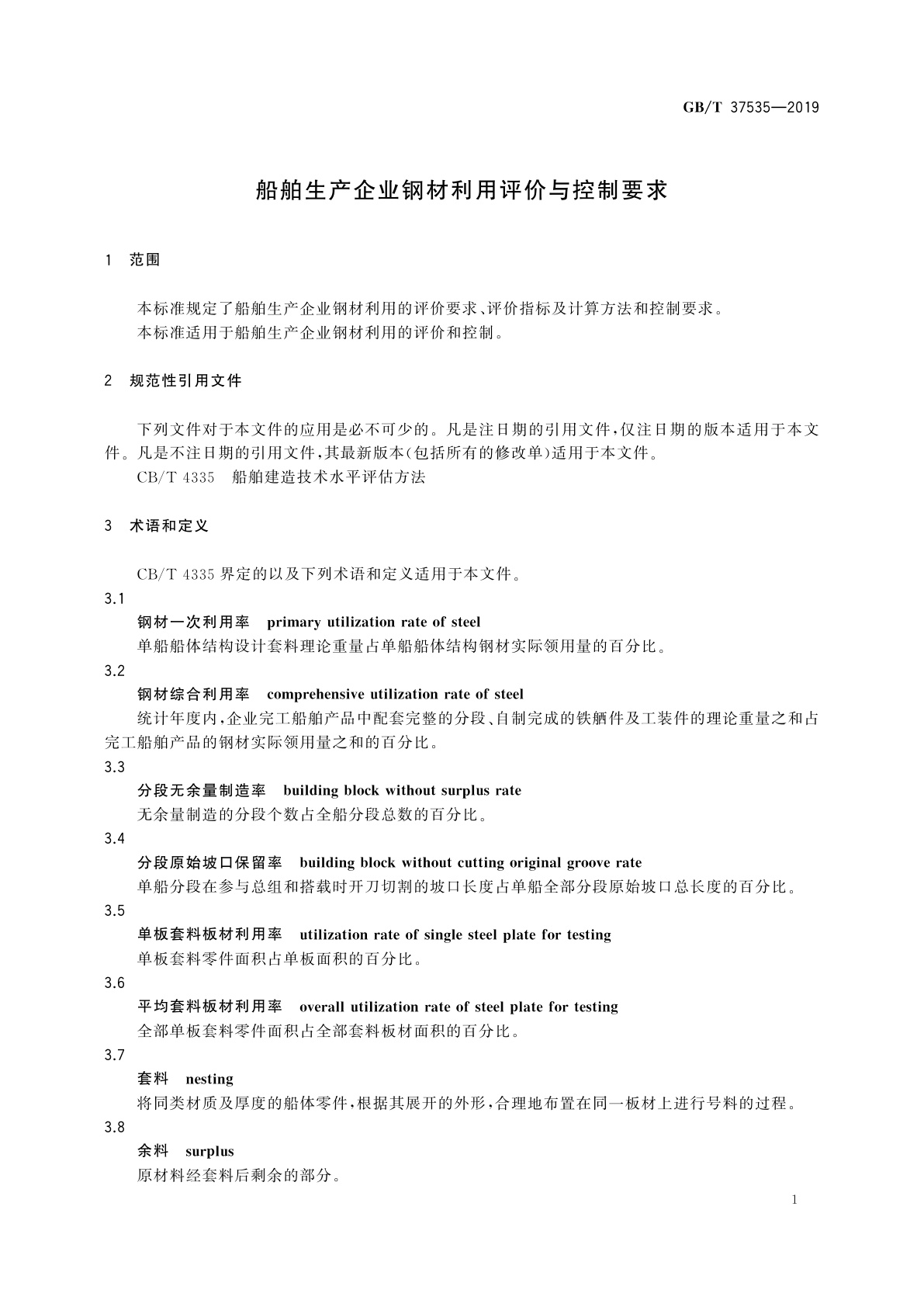 GB/T 37535-2019 船舶生产企业钢材利用评价与控制要求