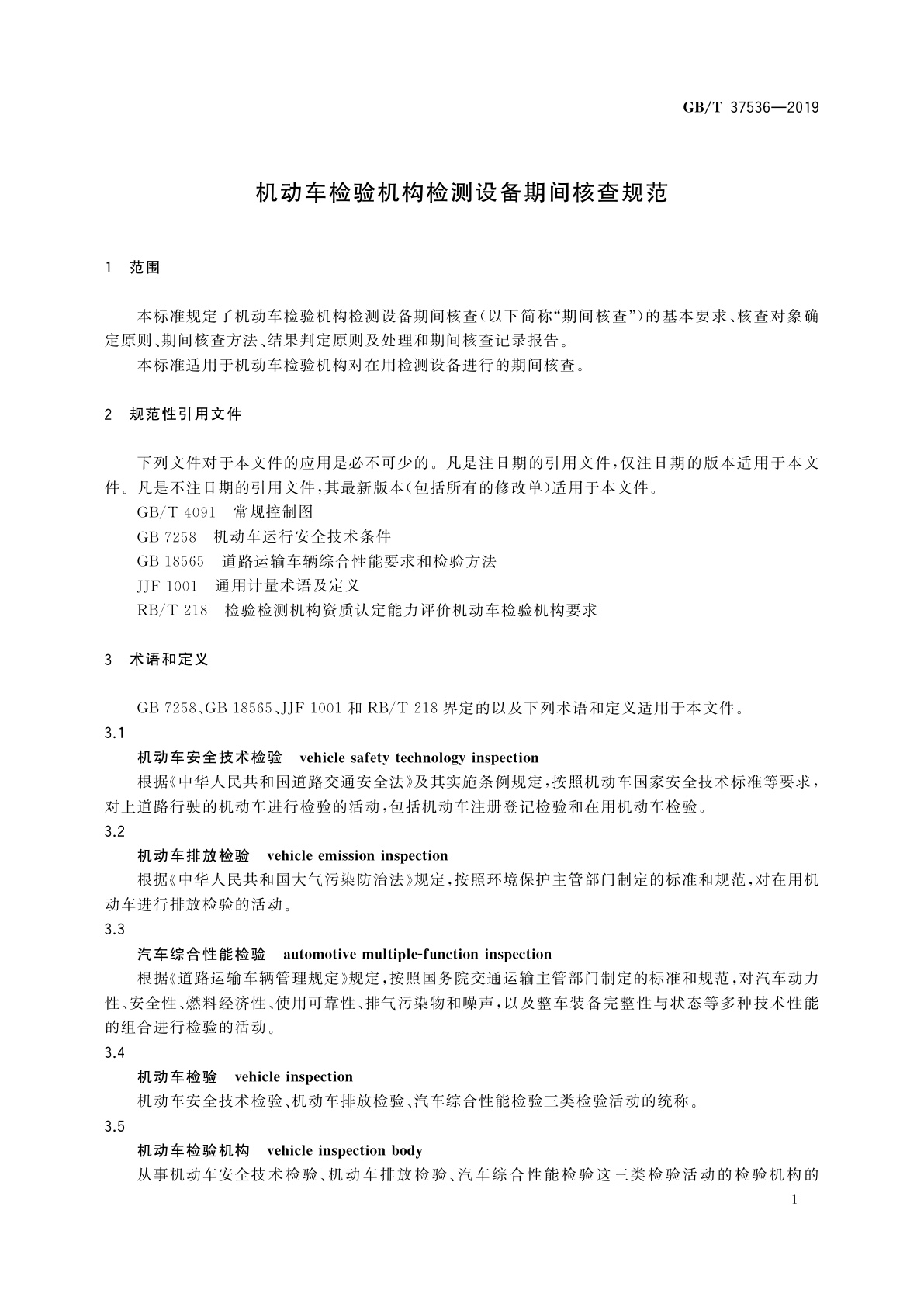 GB/T 37536-2019 机动车检验机构检测设备期间核查规范