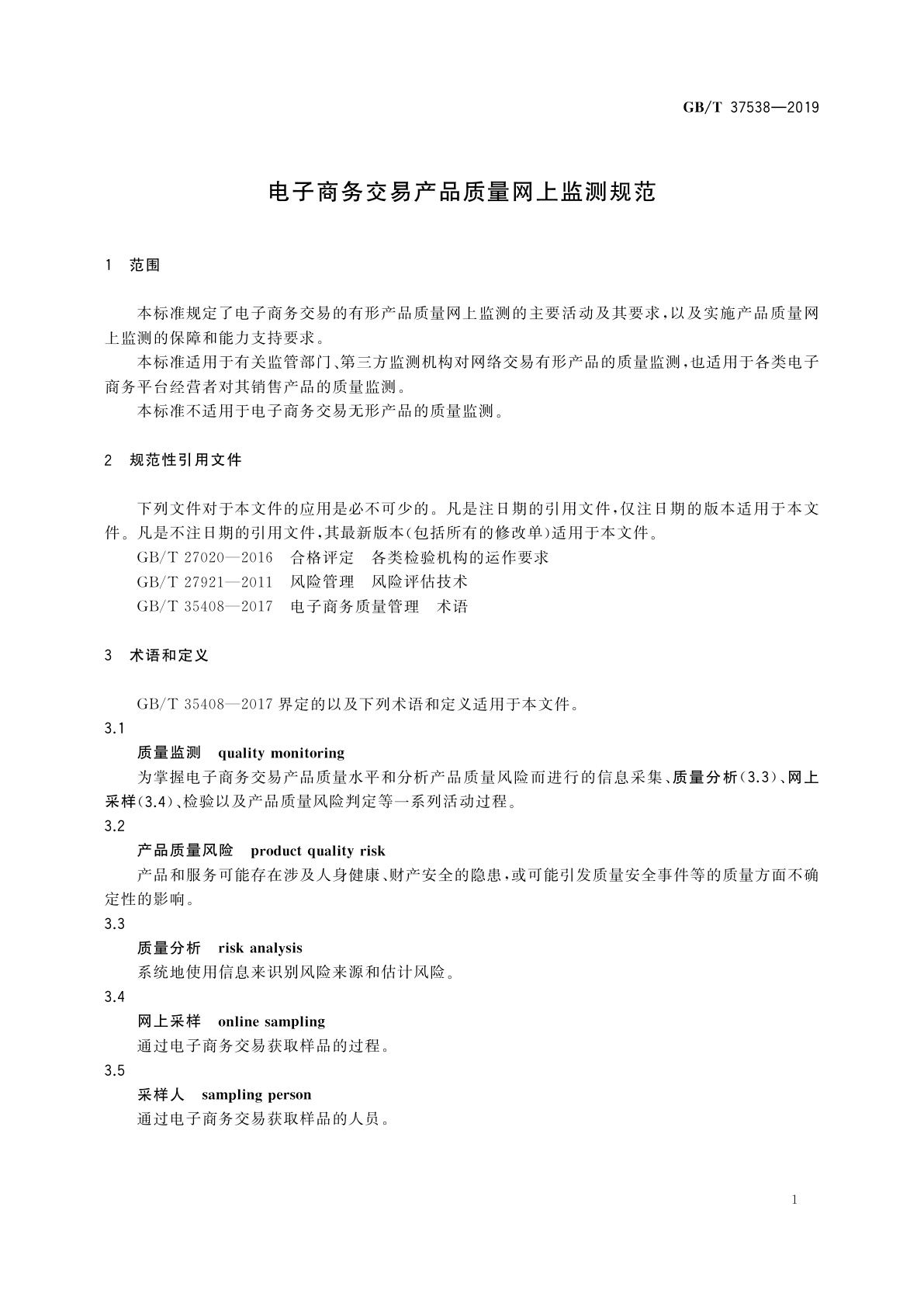 GB/T 37538-2019 电子商务交易产品质量网上监测规范