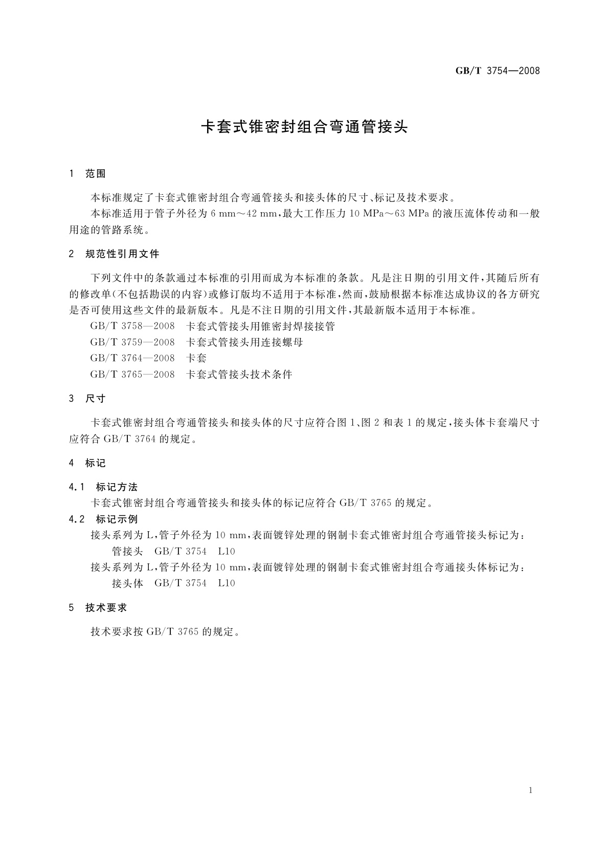 GB/T 3754-2008 卡套式锥密封组合弯通管接头