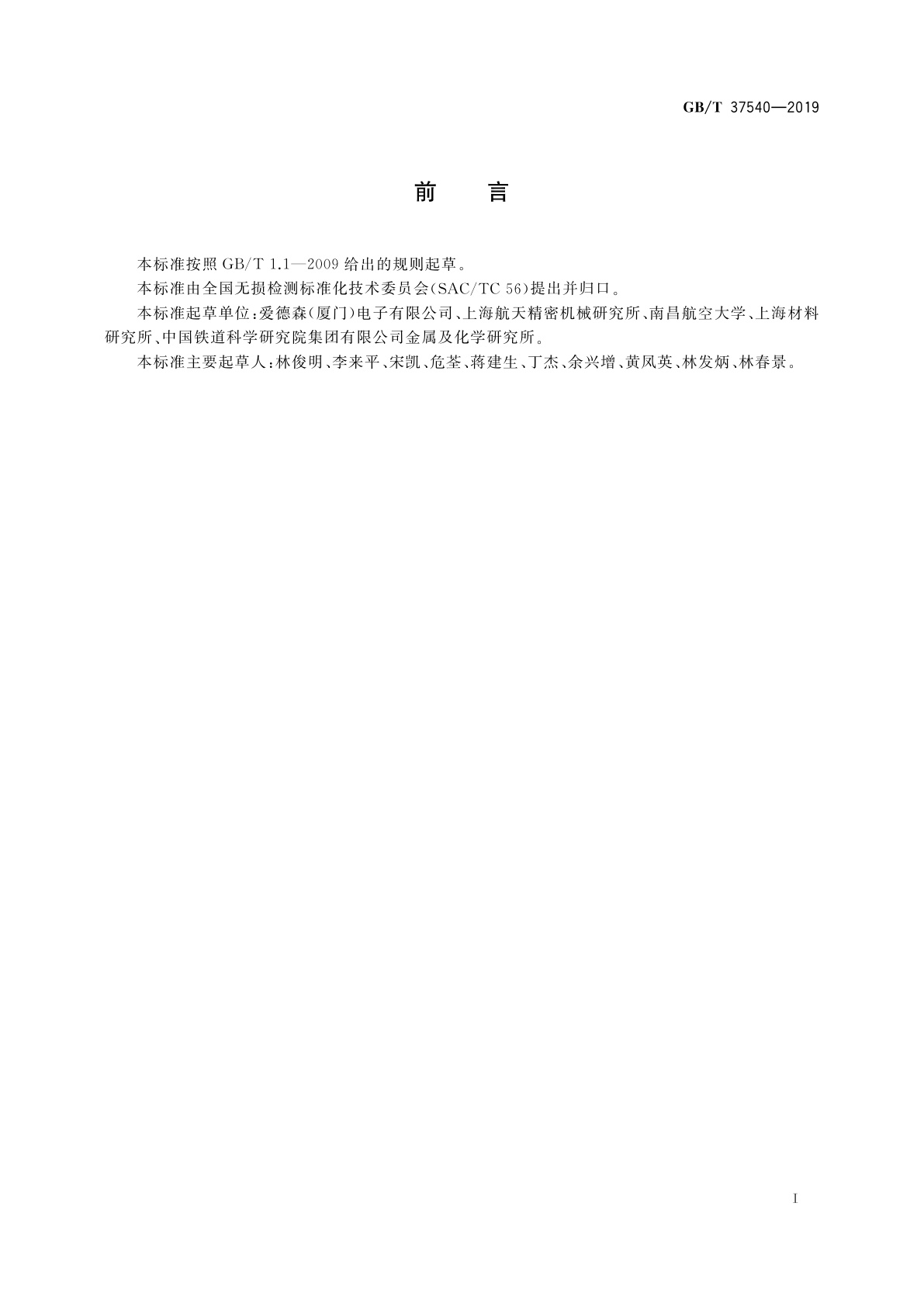 GB/T 37540-2019 无损检测　涡流检测数字图像处理与通信