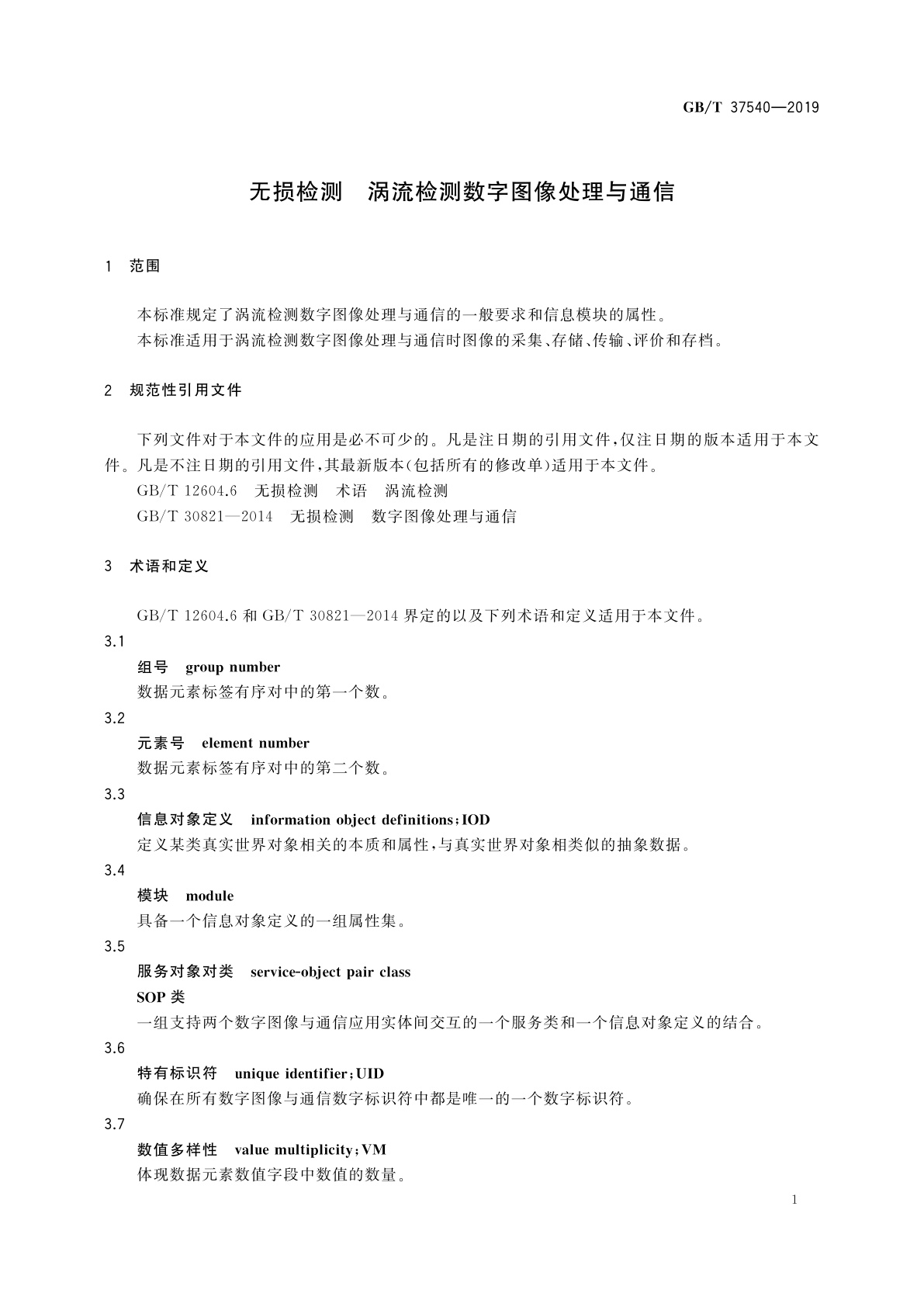 GB/T 37540-2019 无损检测　涡流检测数字图像处理与通信