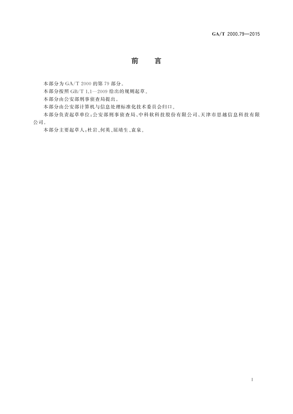 GA/T 2000.79-2015 公安信息代码　第79部分：涉案物品角色代码