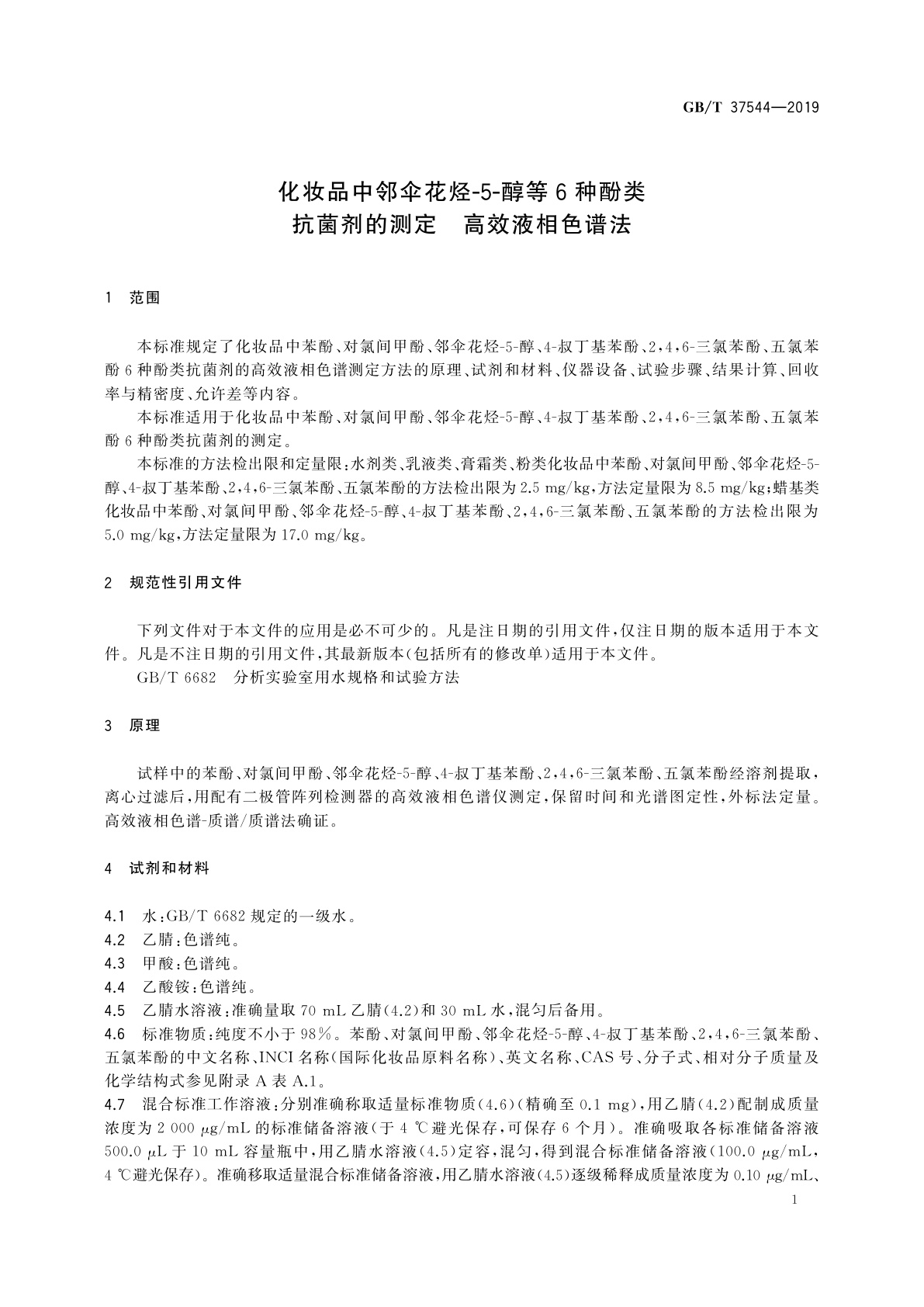 GB/T 37544-2019 化妆品中邻伞花烃-5-醇等6种酚类抗菌剂的测定　高效液相色谱法