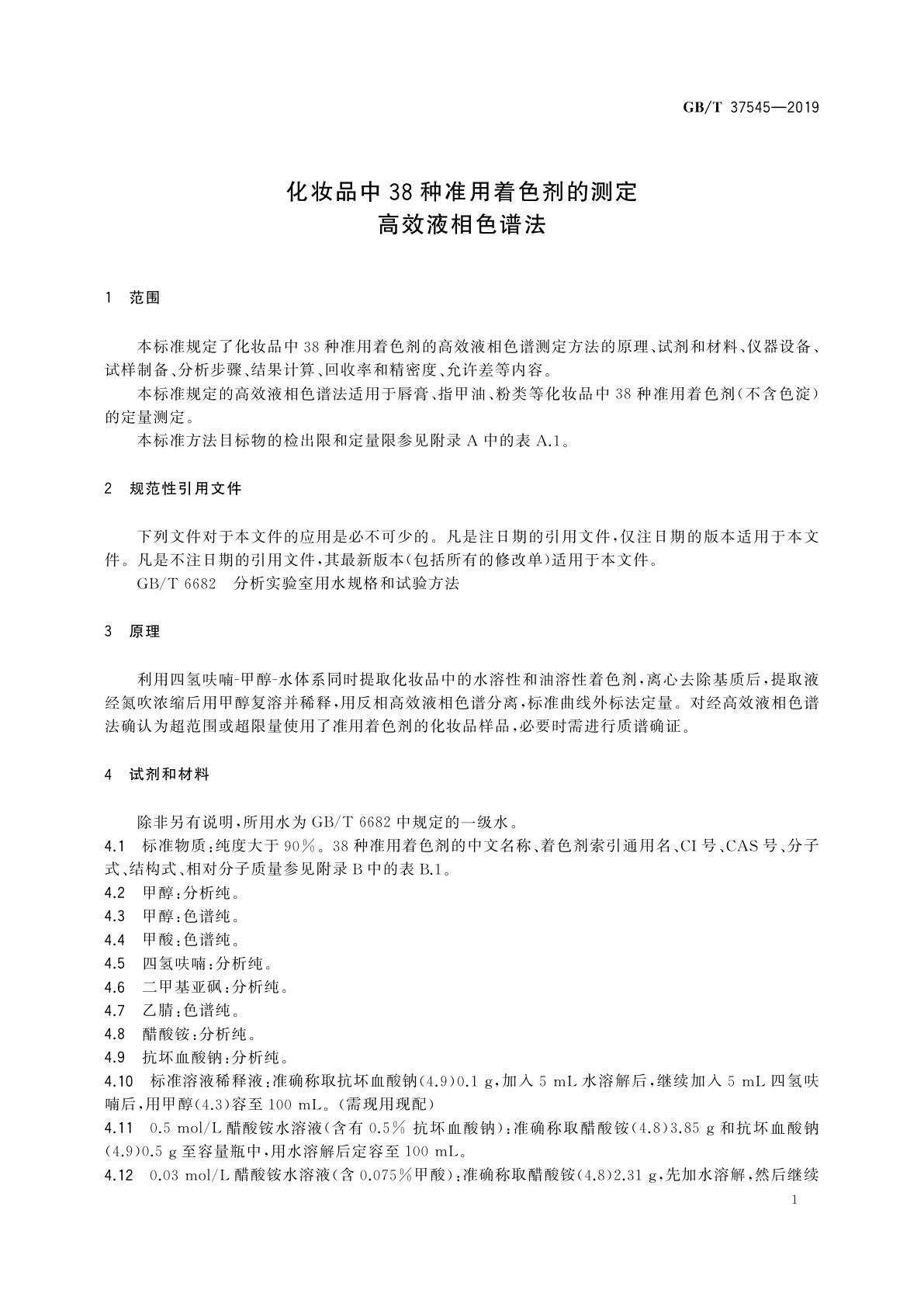 GB/T 37545-2019 化妆品中38种准用着色剂的测定　高效液相色谱法