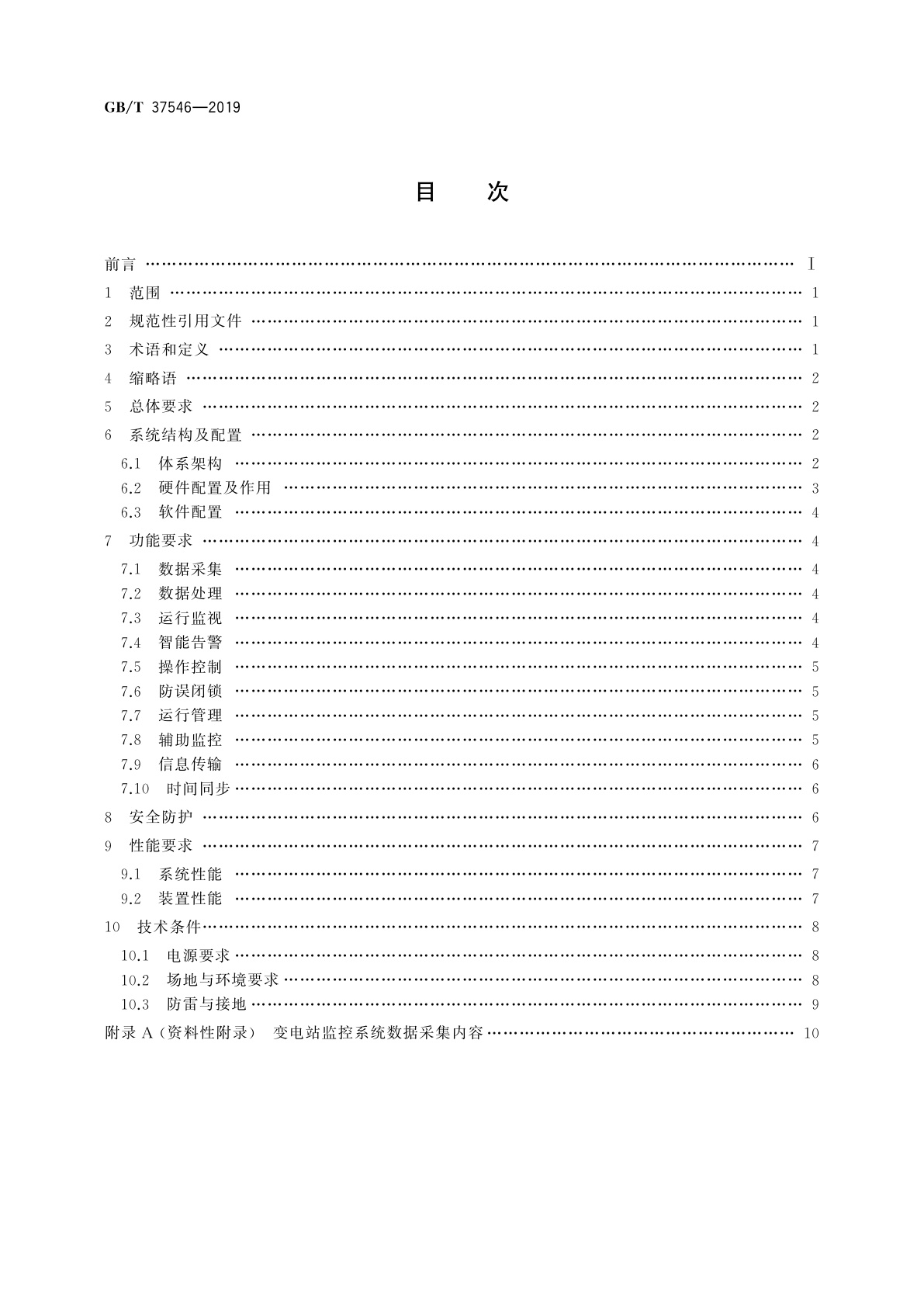 GB/T 37546-2019 无人值守变电站监控系统技术规范