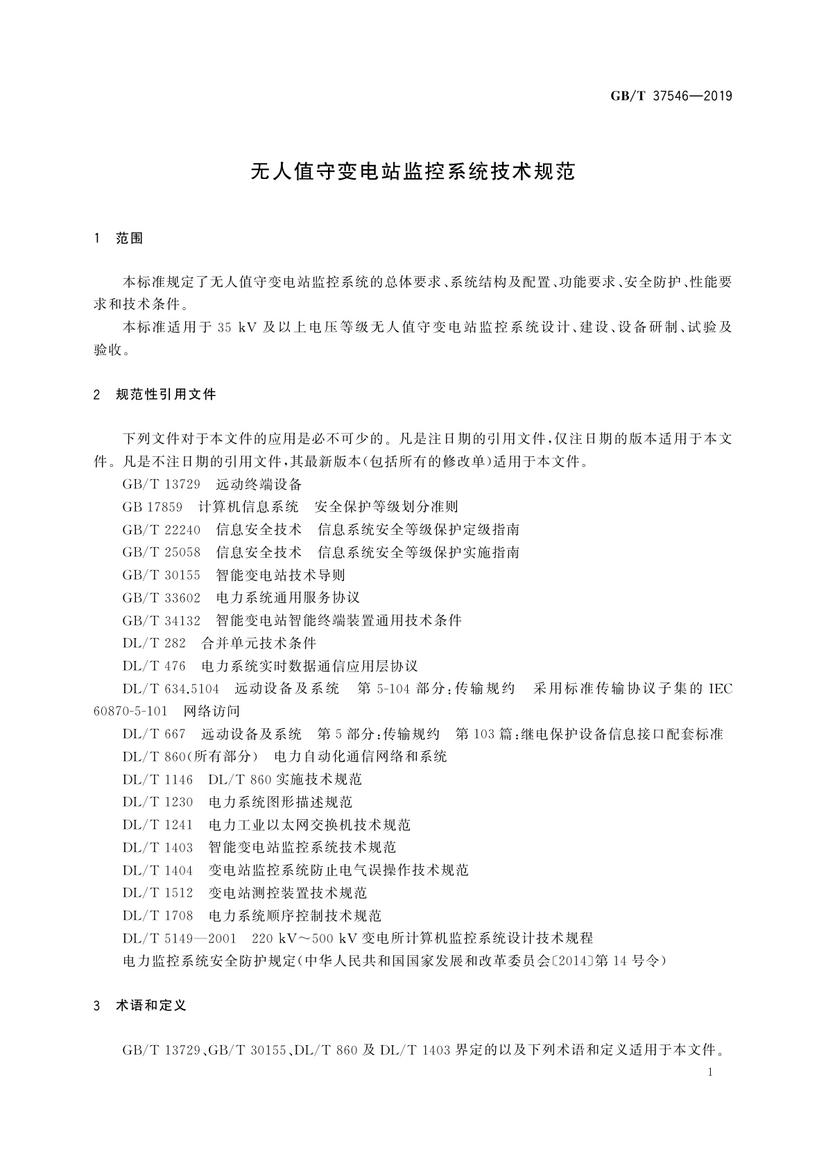 GB/T 37546-2019 无人值守变电站监控系统技术规范