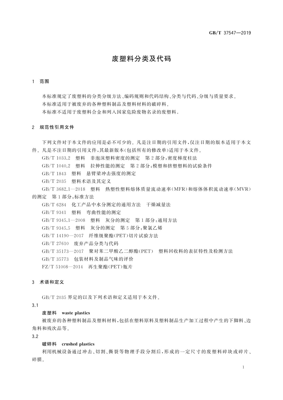 GB/T 37547-2019 废塑料分类及代码