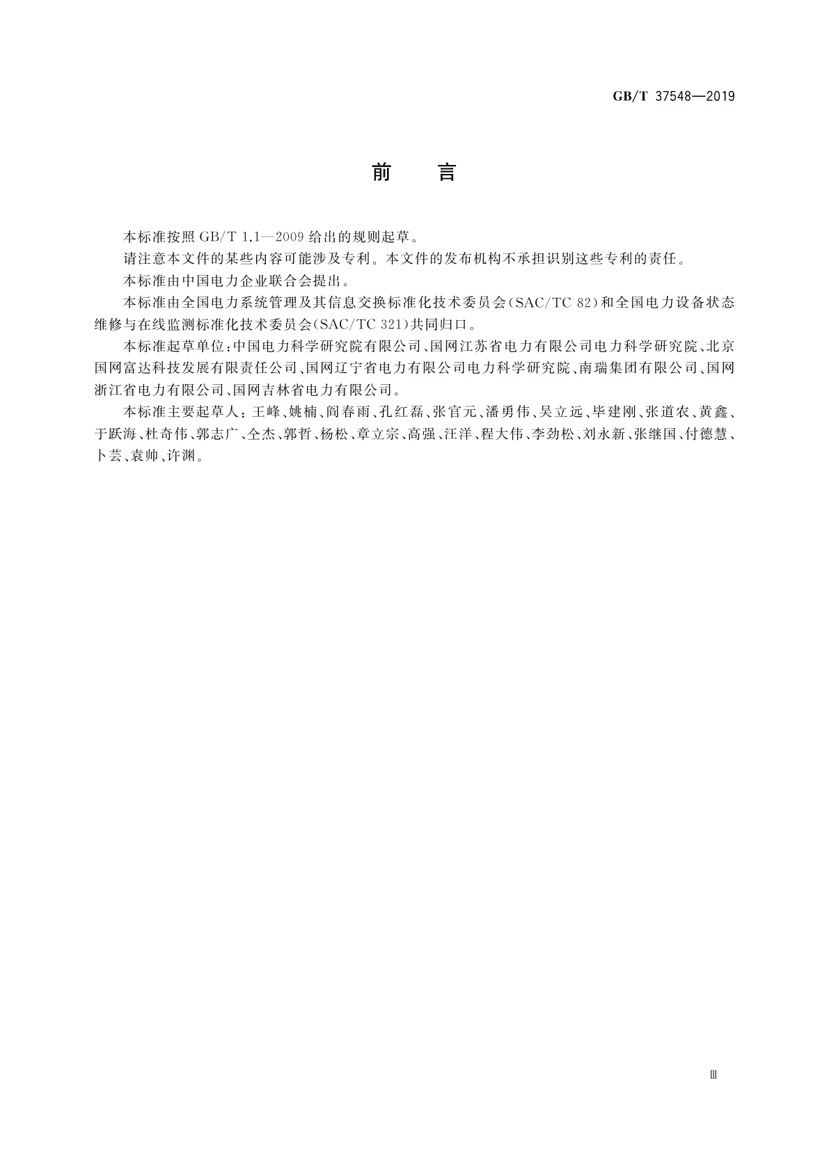 GB/T 37548-2019 变电站设备物联网通信架构及接口要求