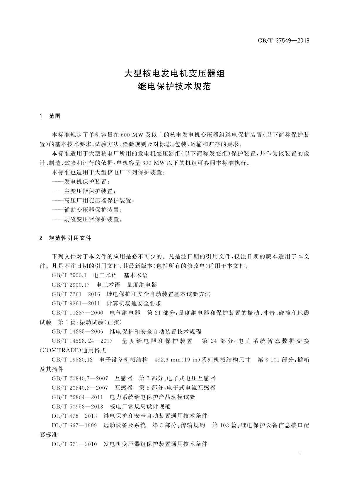 GB/T 37549-2019 大型核电发电机变压器组继电保护技术规范