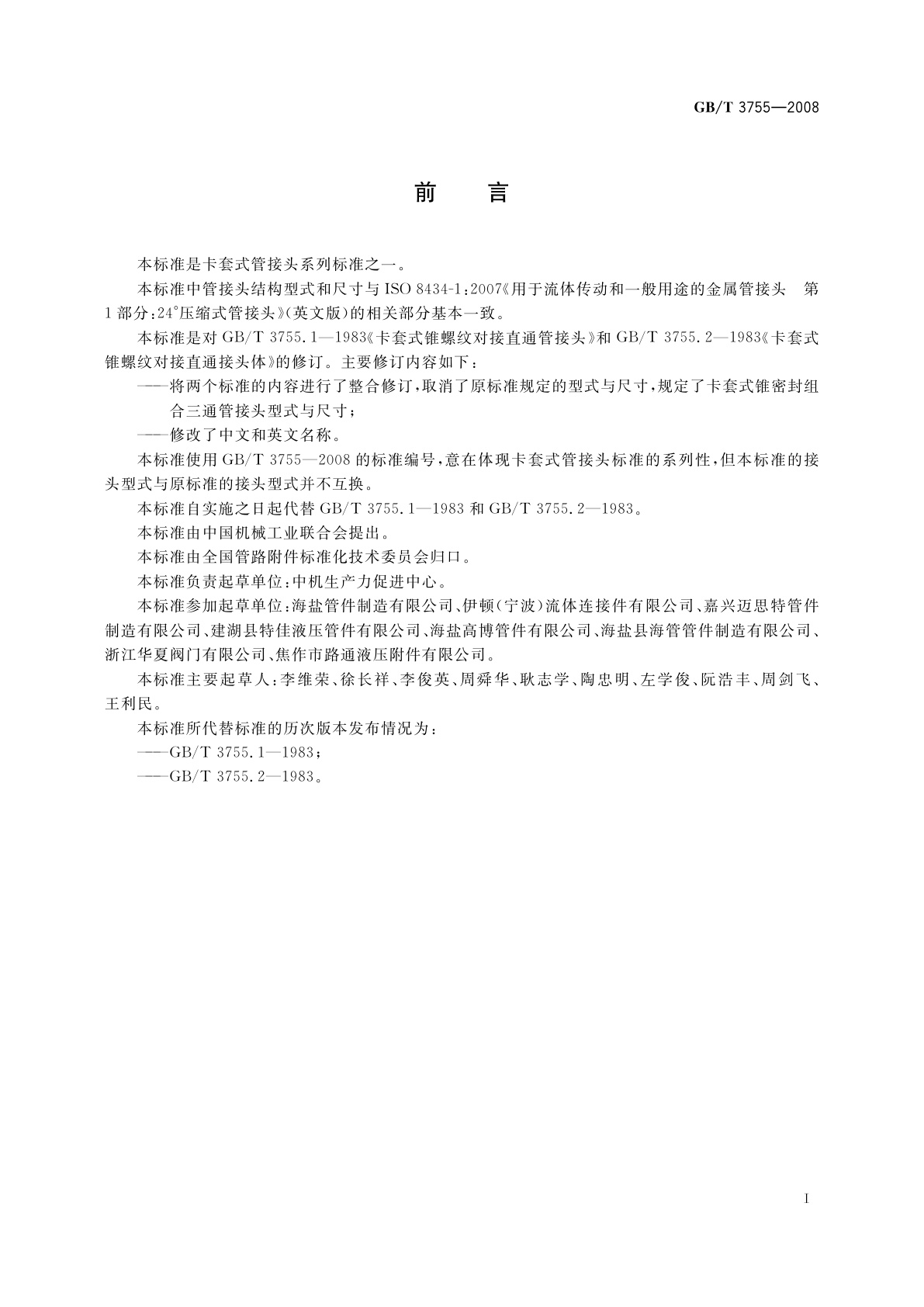 GB/T 3755-2008 卡套式锥密封组合三通管接头