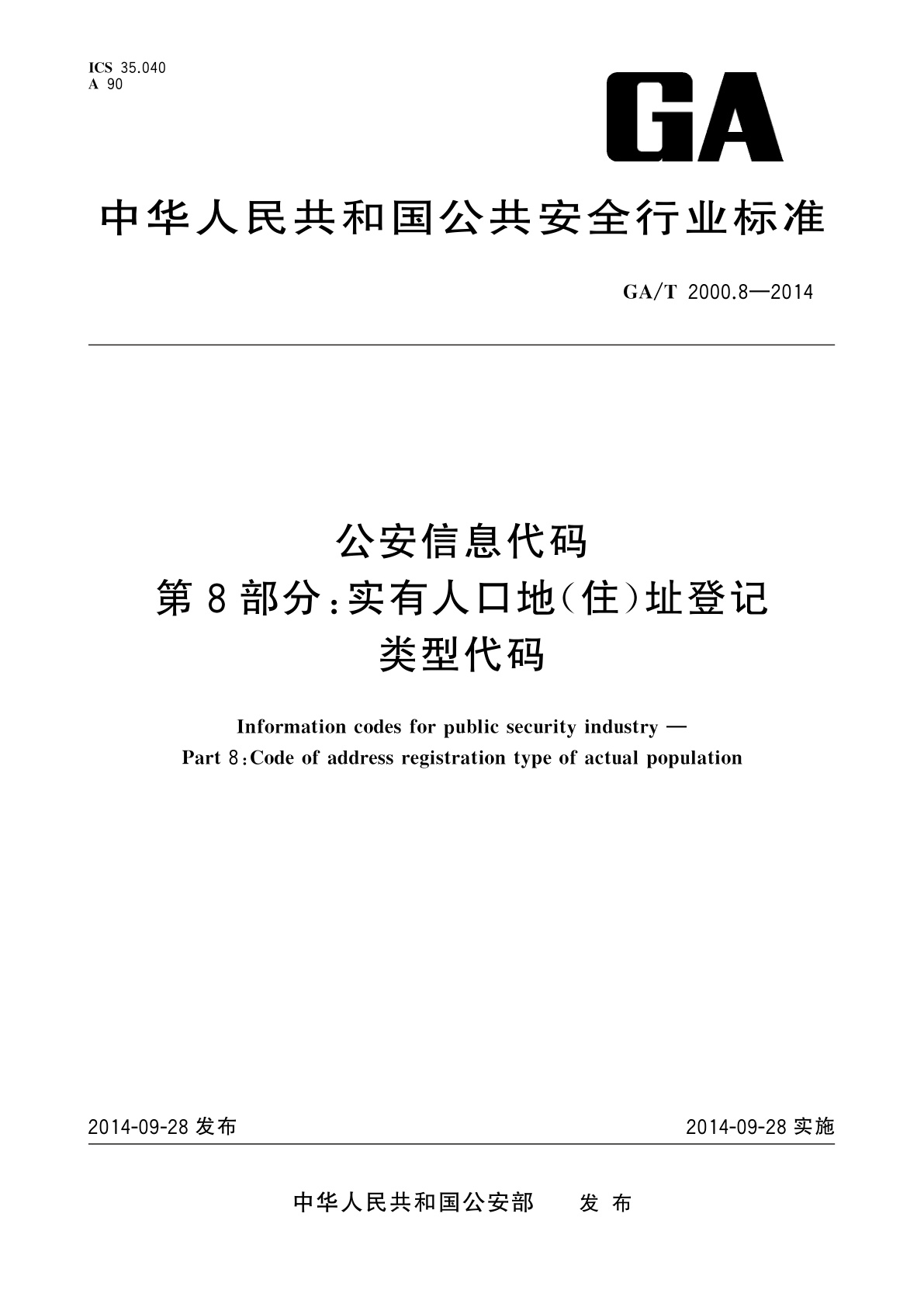 GA/T 2000.8-2014 公安信息代码　第8部分：实有人口地(住)址登记类型代码