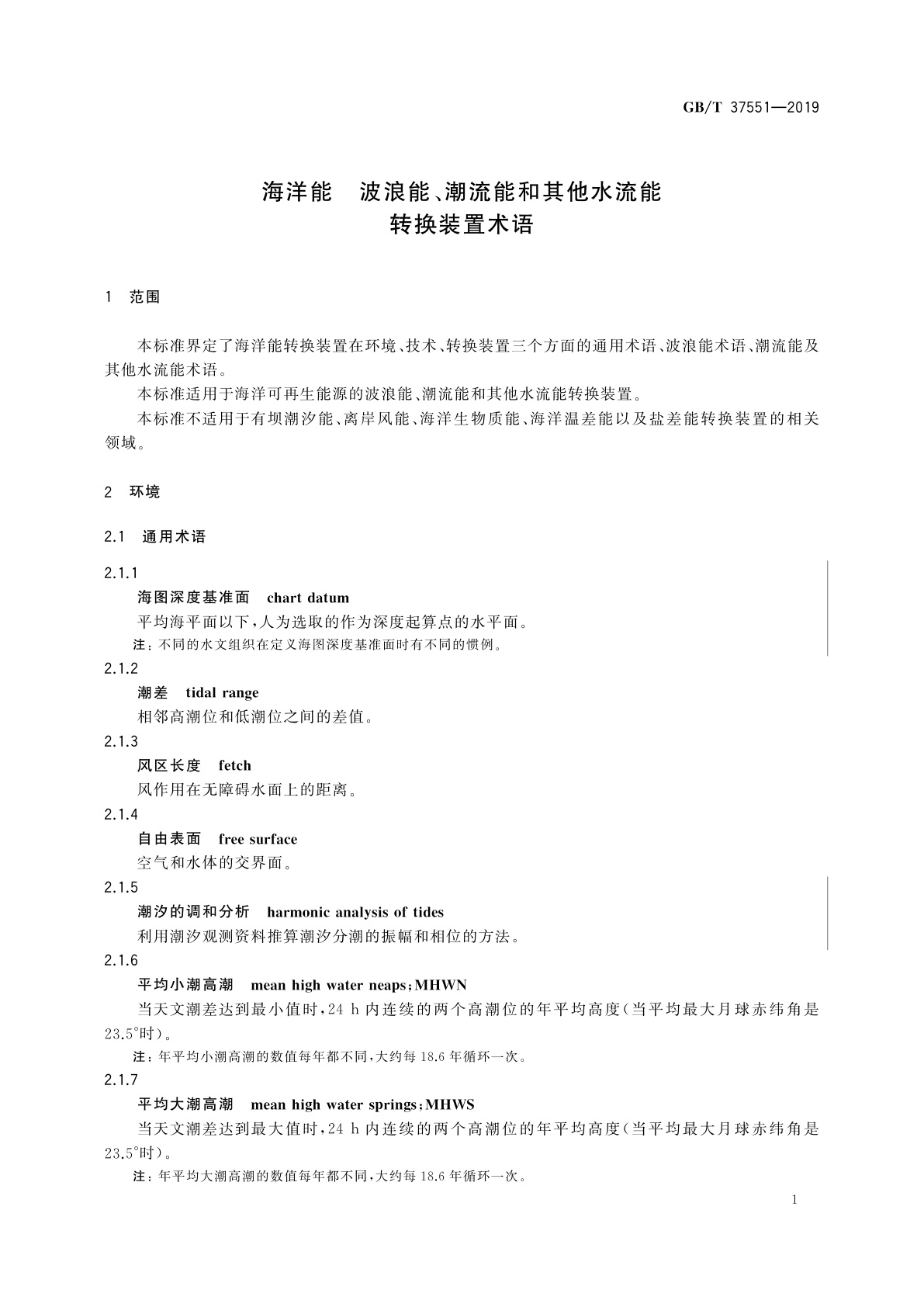 GB/T 37551-2019 海洋能　波浪能、潮流能和其他水流能转换装置术语