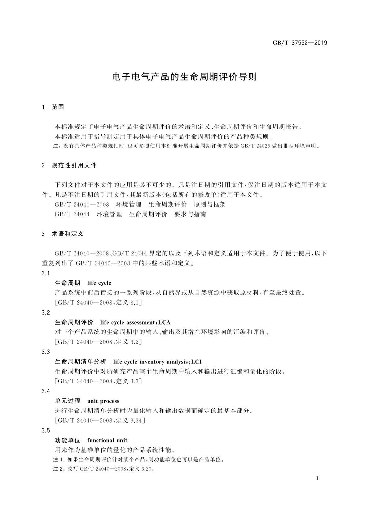 GB/T 37552-2019 电子电气产品的生命周期评价导则