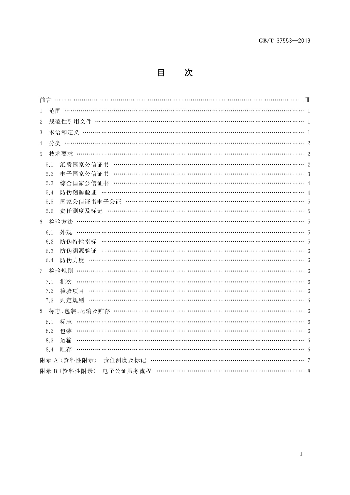 GB/T 37553-2019 国家公信证书防伪通用技术条件