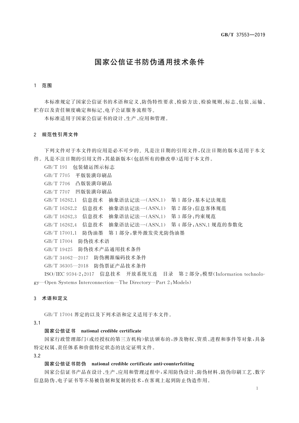 GB/T 37553-2019 国家公信证书防伪通用技术条件