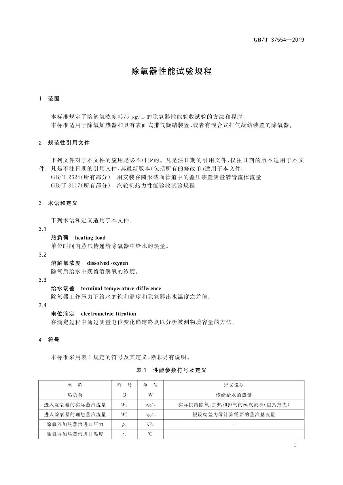 GB/T 37554-2019 除氧器性能试验规程