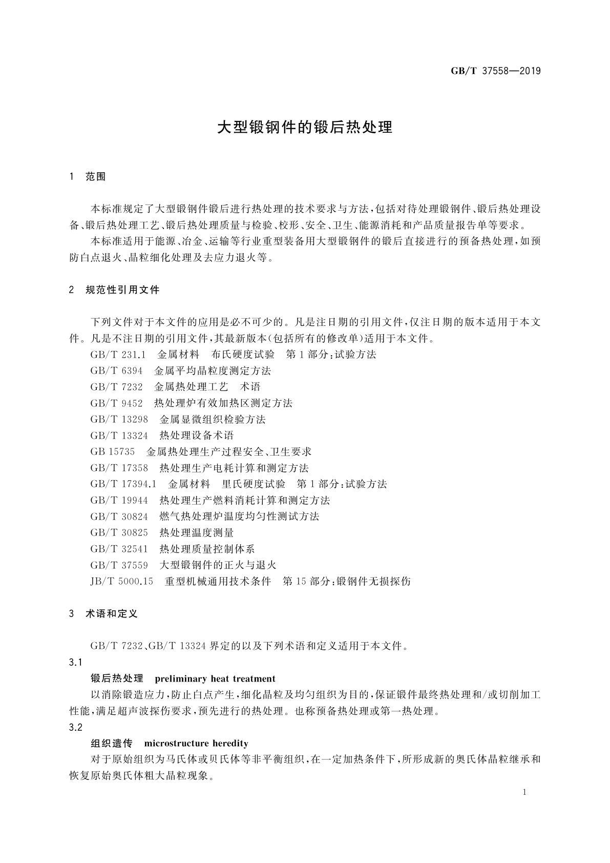 GB/T 37558-2019 大型锻钢件的锻后热处理