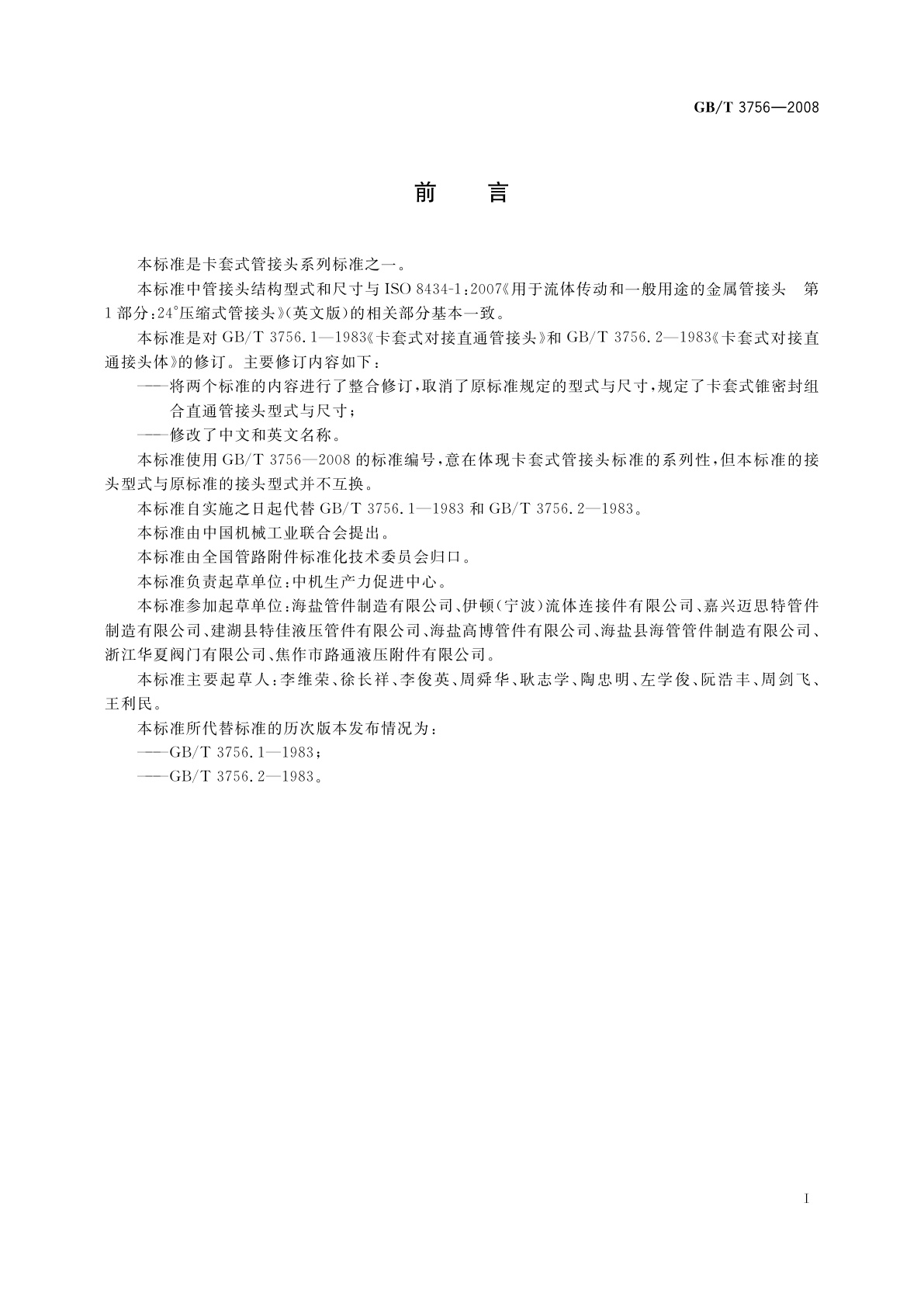 GB/T 3756-2008 卡套式锥密封组合直通管接头