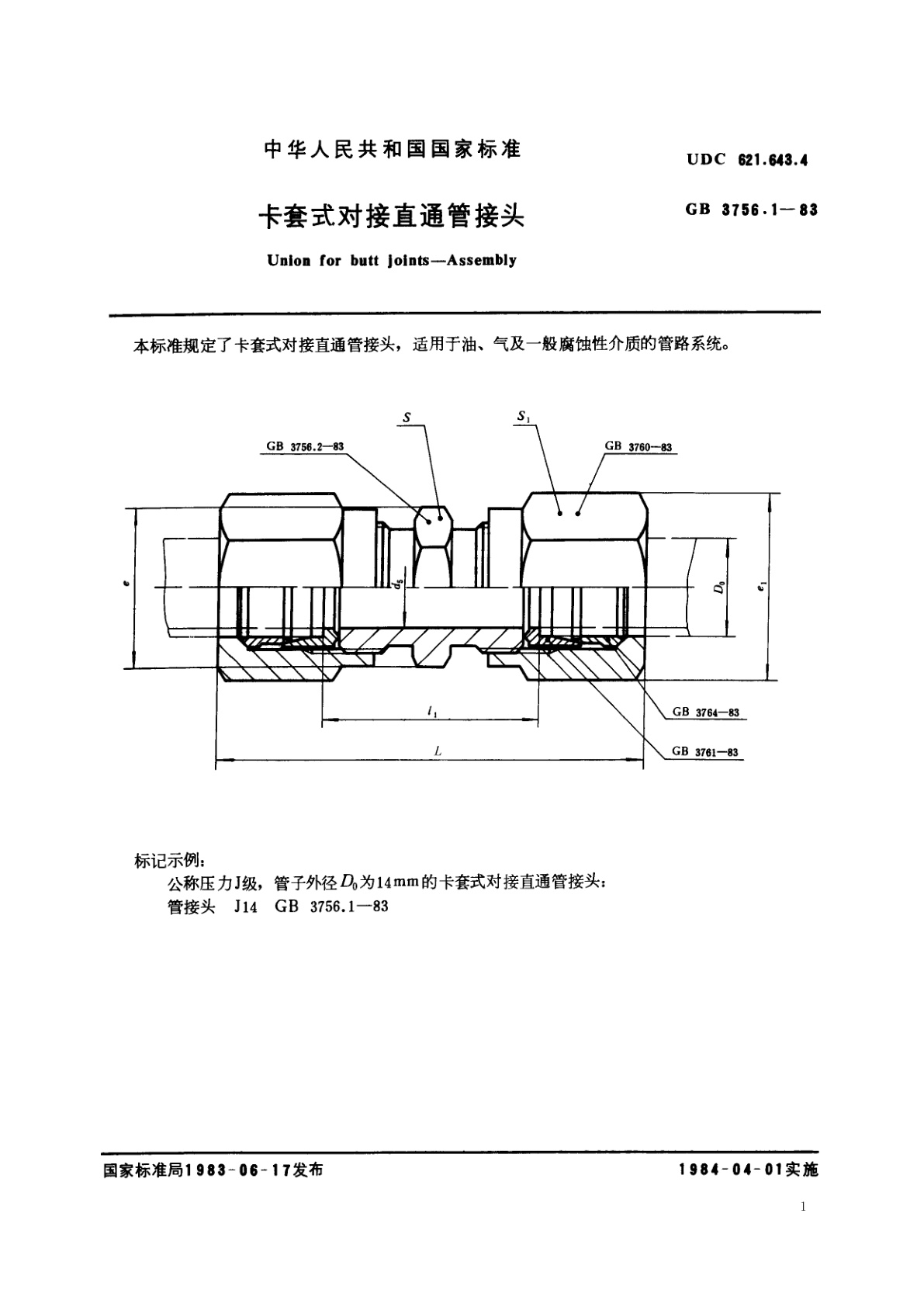 GB/T 3756.1-1983 卡套式对接直通管接头