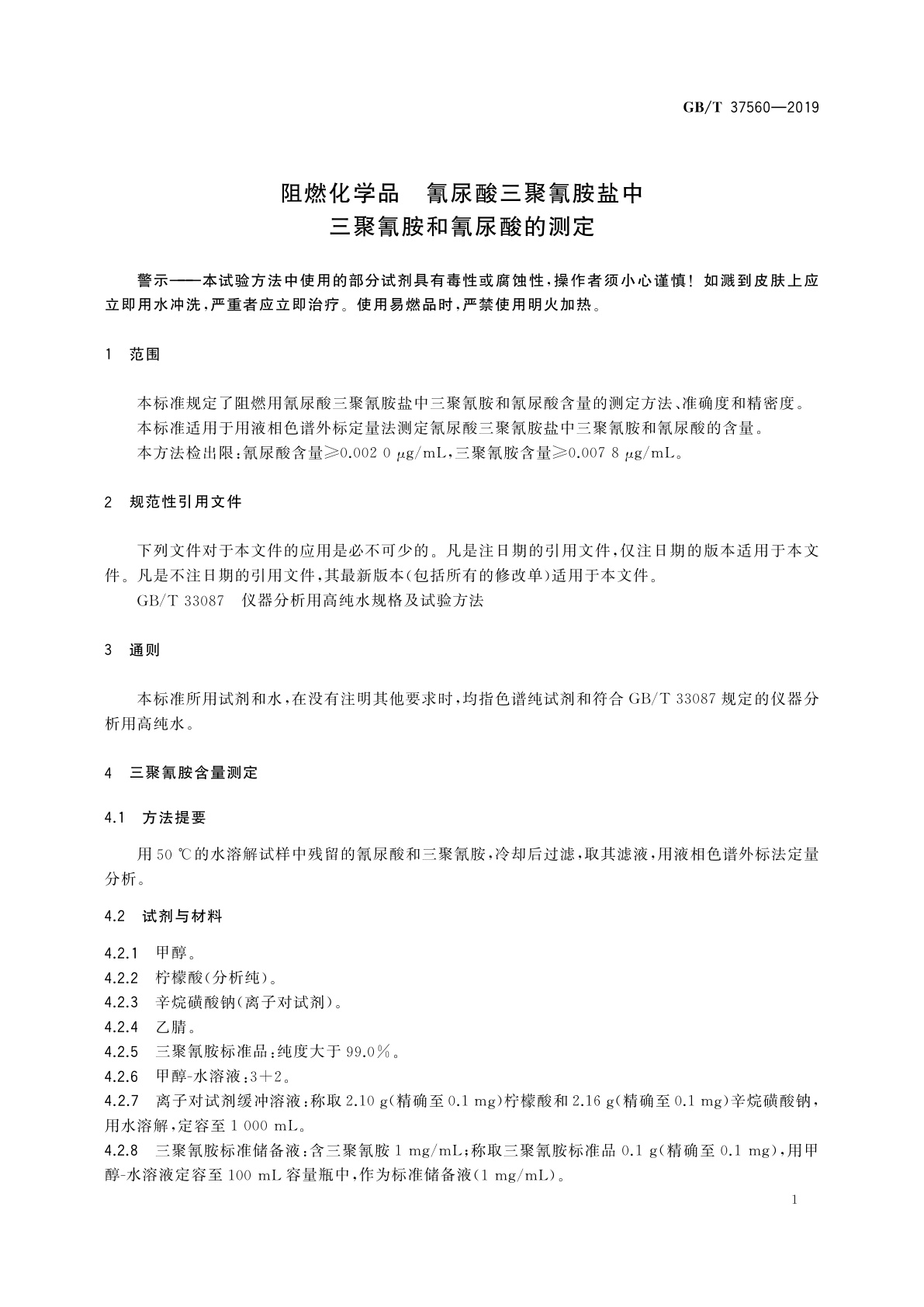 GB/T 37560-2019 阻燃化学品　氰尿酸三聚氰胺盐中三聚氰胺和氰尿酸的测定