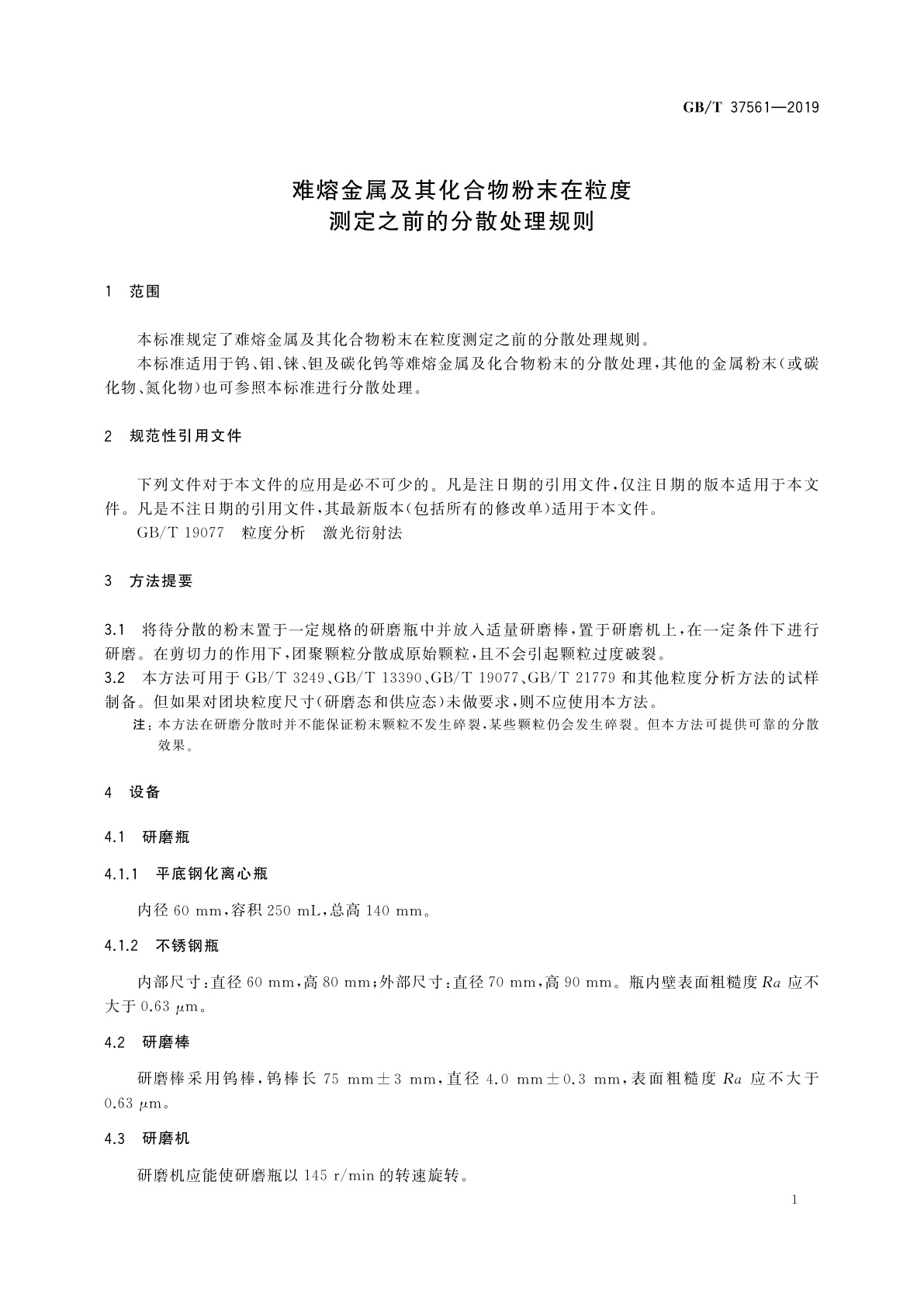 GB/T 37561-2019 难熔金属及其化合物粉末在粒度测定之前的分散处理规则