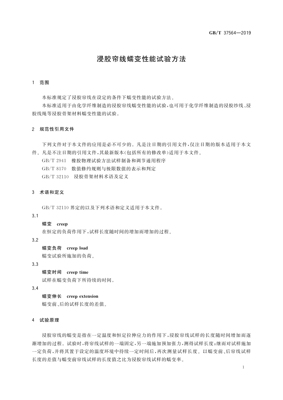 GB/T 37564-2019 浸胶帘线蠕变性能试验方法