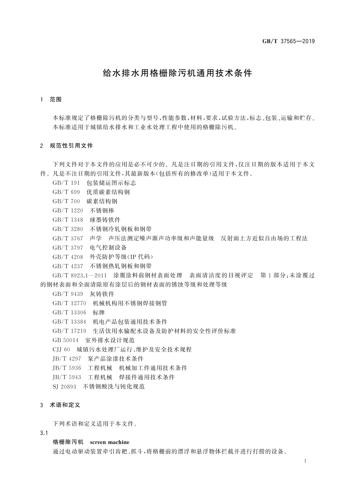 GB/T 37565-2019 给水排水用格栅除污机通用技术条件