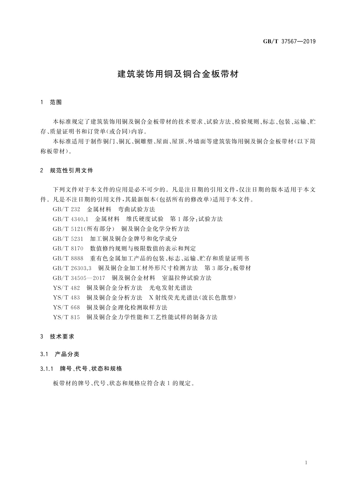GB/T 37567-2019 建筑装饰用铜及铜合金板带材