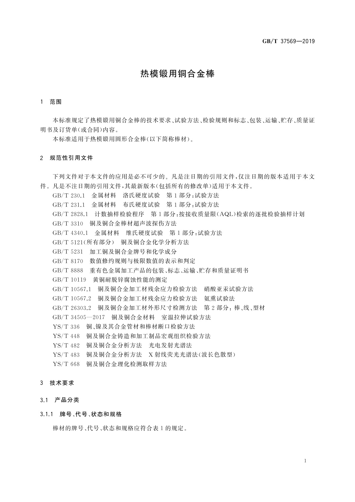 GB/T 37569-2019 热模锻用铜合金棒