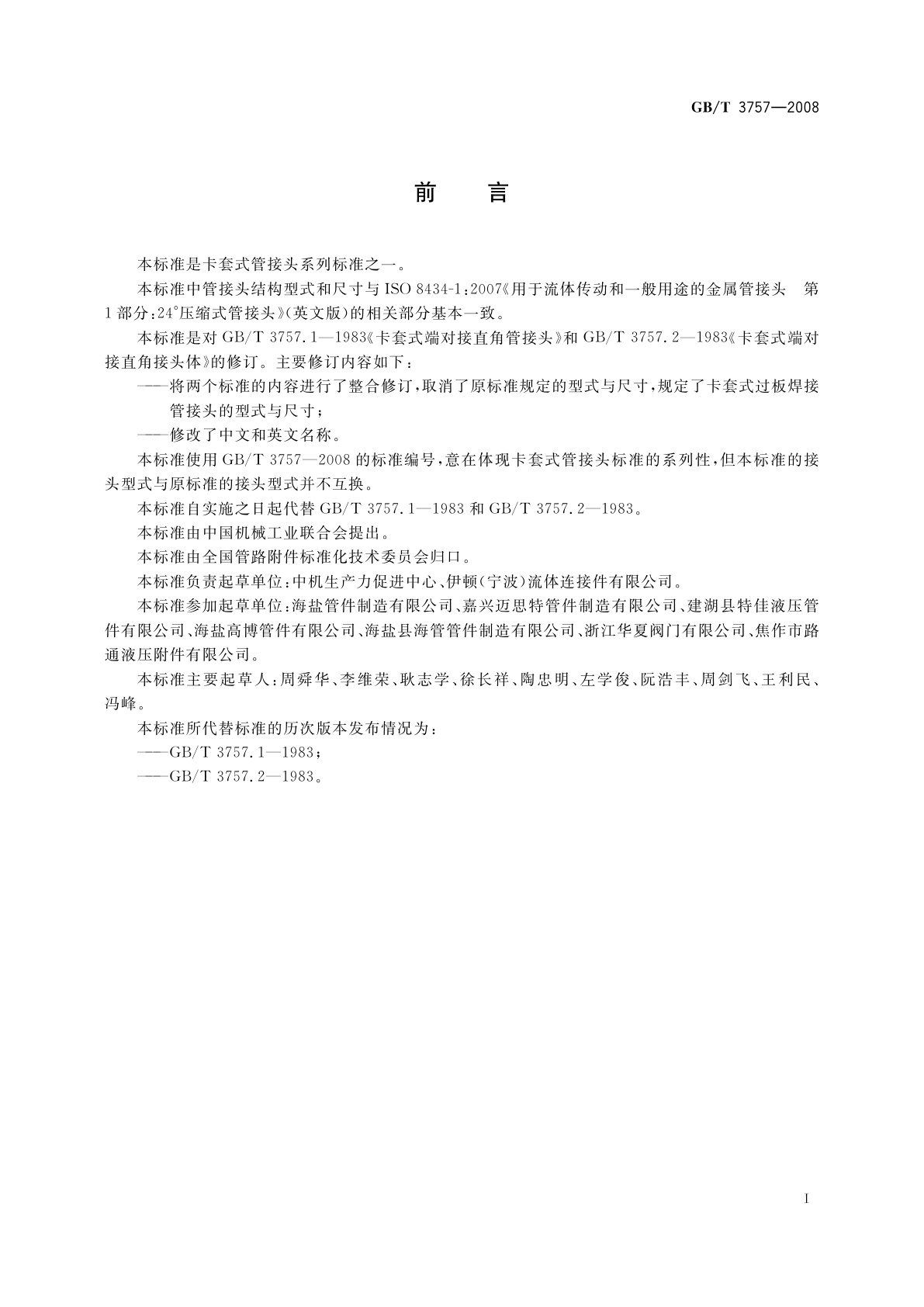 GB/T 3757-2008 卡套式过板焊接管接头