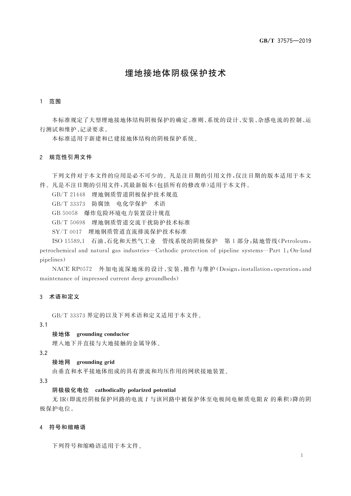 GB/T 37575-2019 埋地接地体阴极保护技术