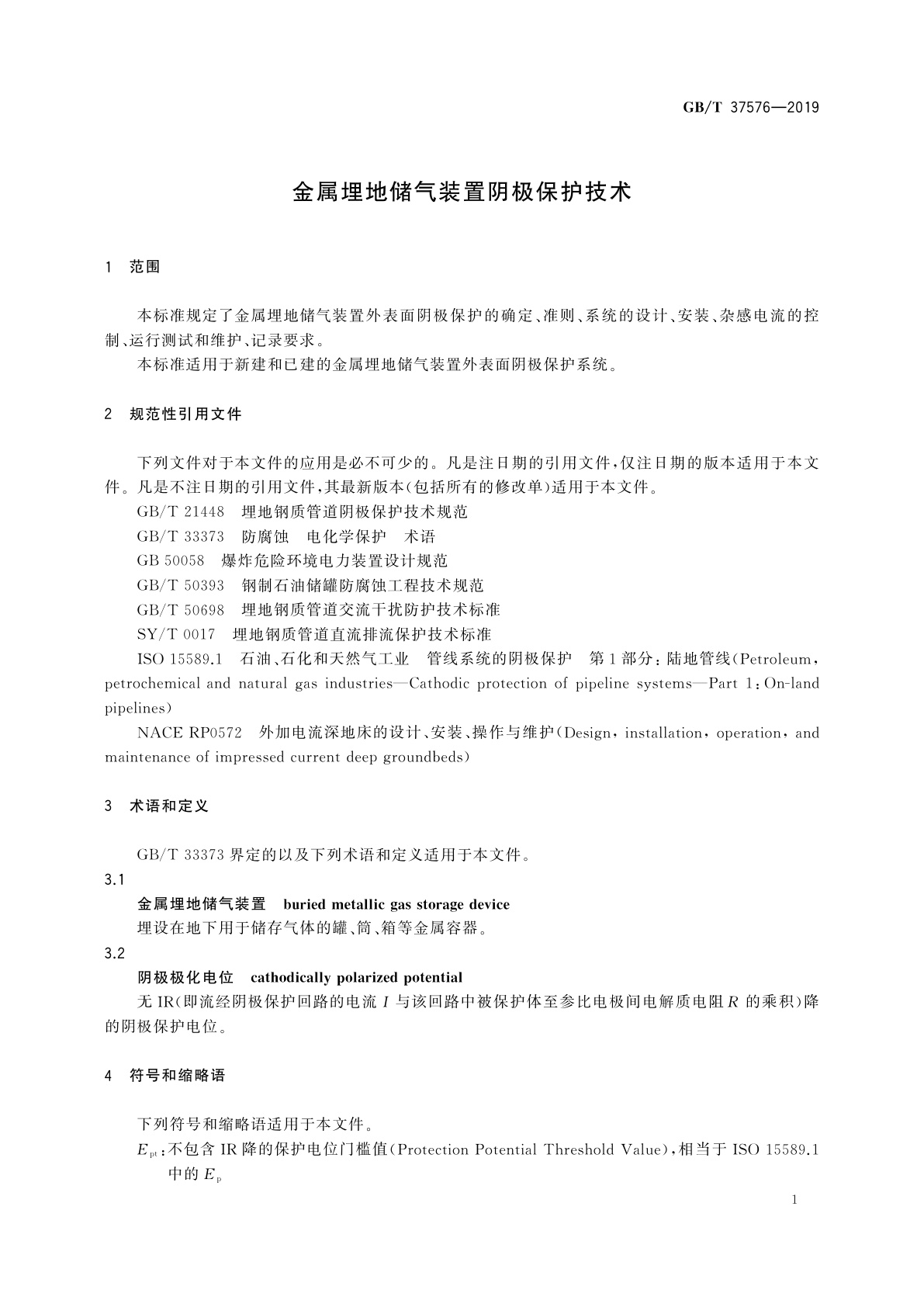 GB/T 37576-2019 金属埋地储气装置阴极保护技术
