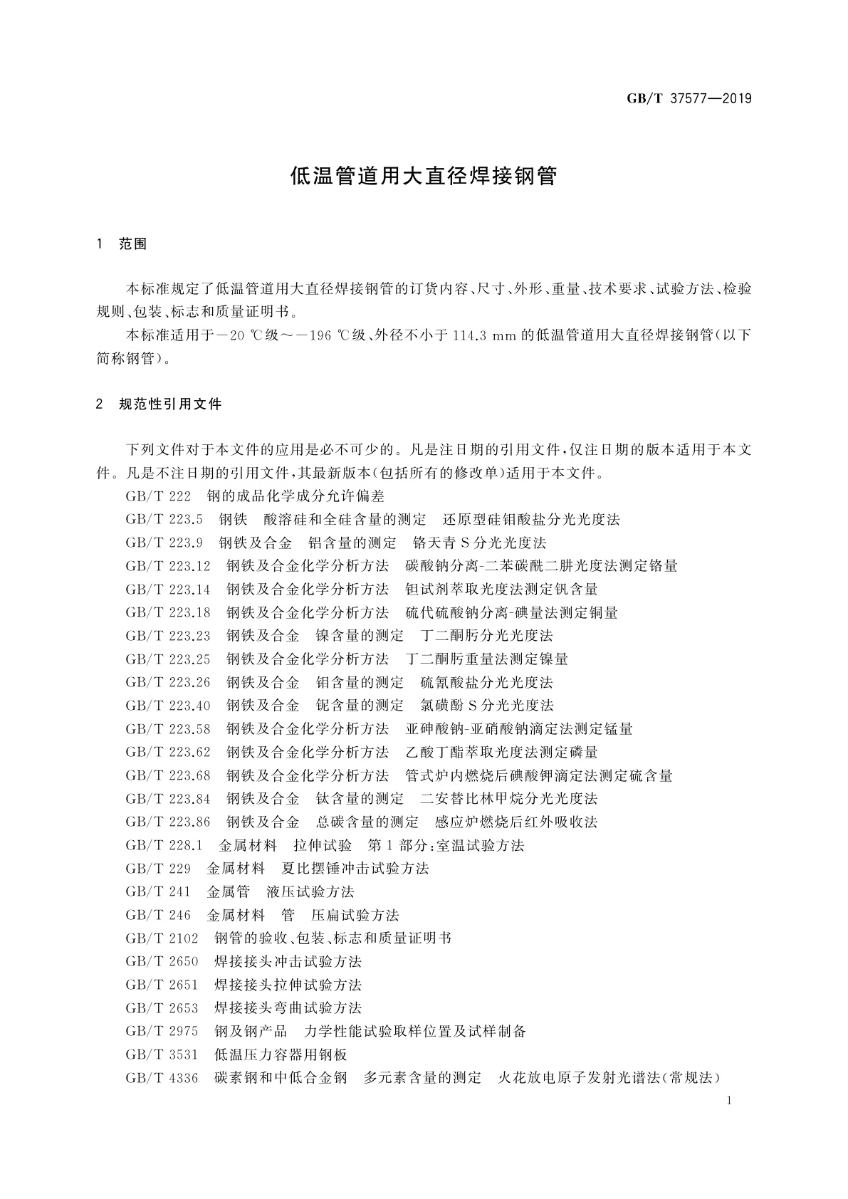 GB/T 37577-2019 低温管道用大直径焊接钢管