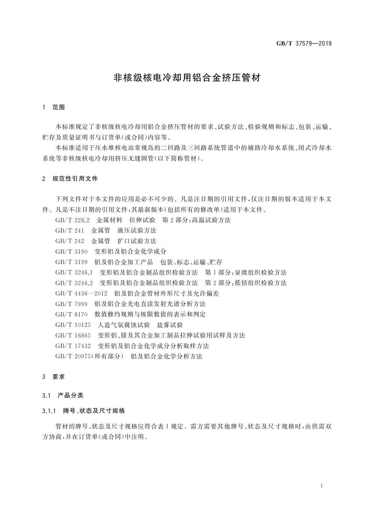 GB/T 37579-2019 非核级核电冷却用铝合金挤压管材