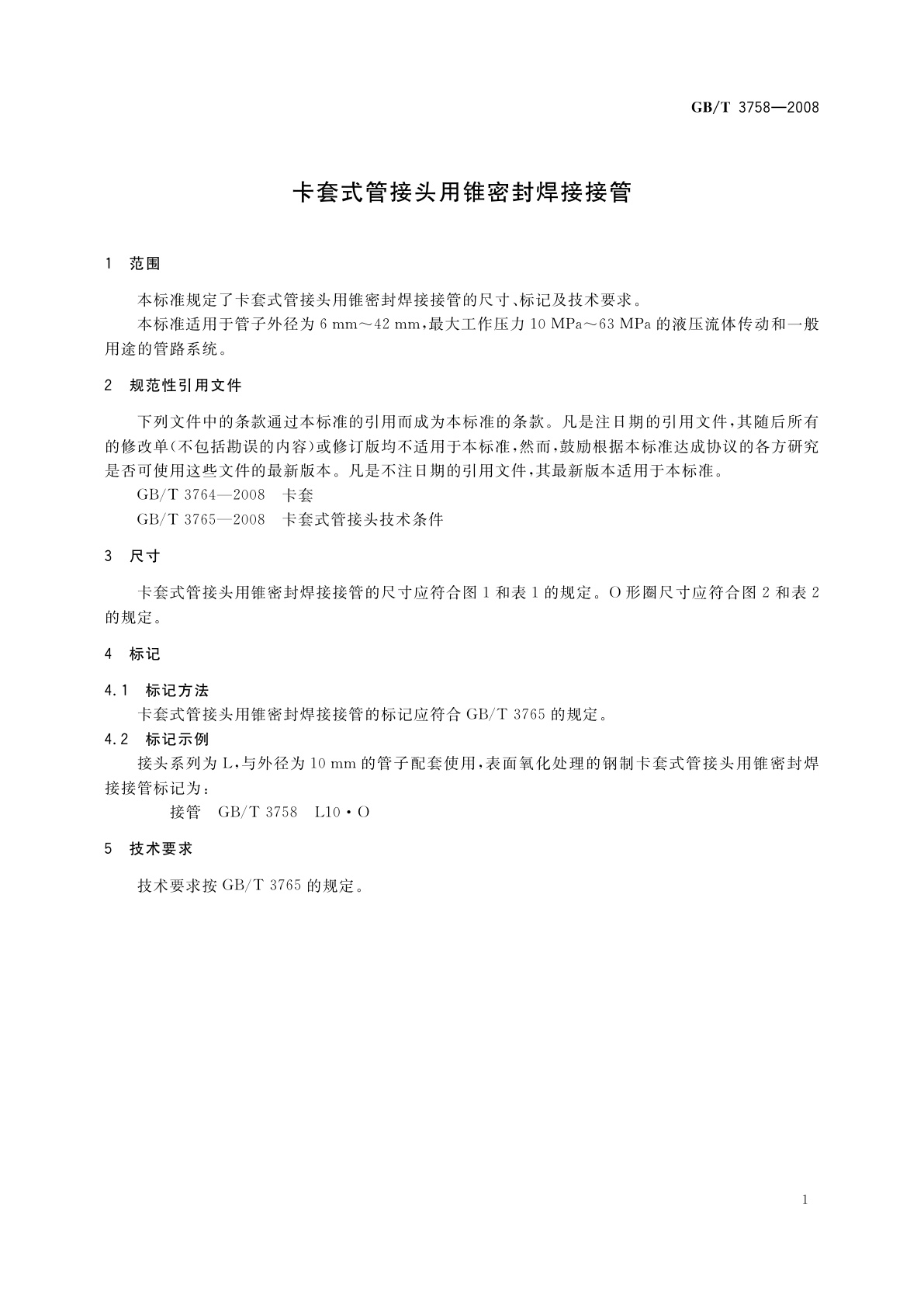 GB/T 3758-2008 卡套式管接头用锥密封焊接接管