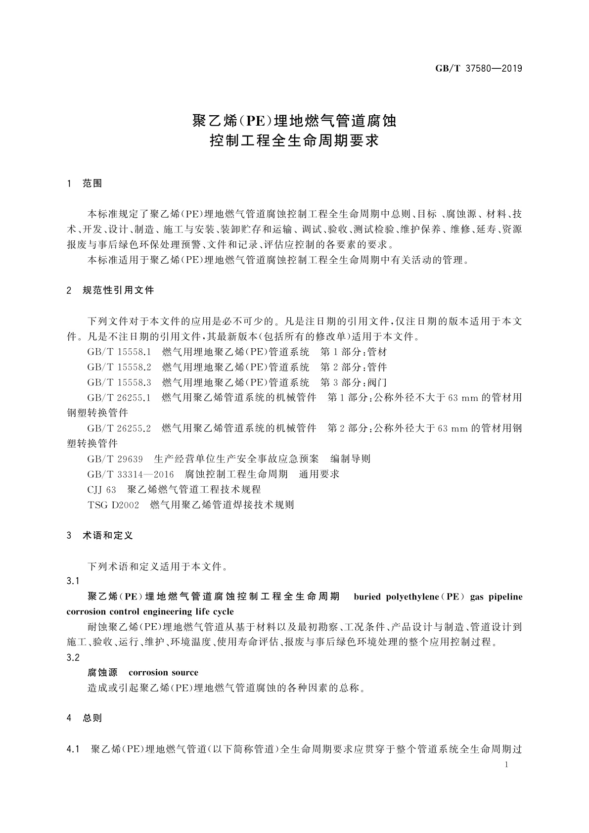 GB/T 37580-2019 聚乙烯(PE)埋地燃气管道腐蚀控制工程全生命周期要求