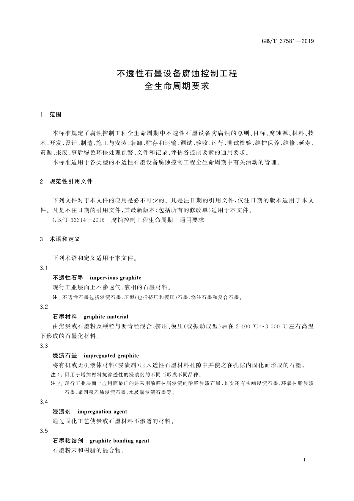 GB/T 37581-2019 不透性石墨设备腐蚀控制工程全生命周期要求