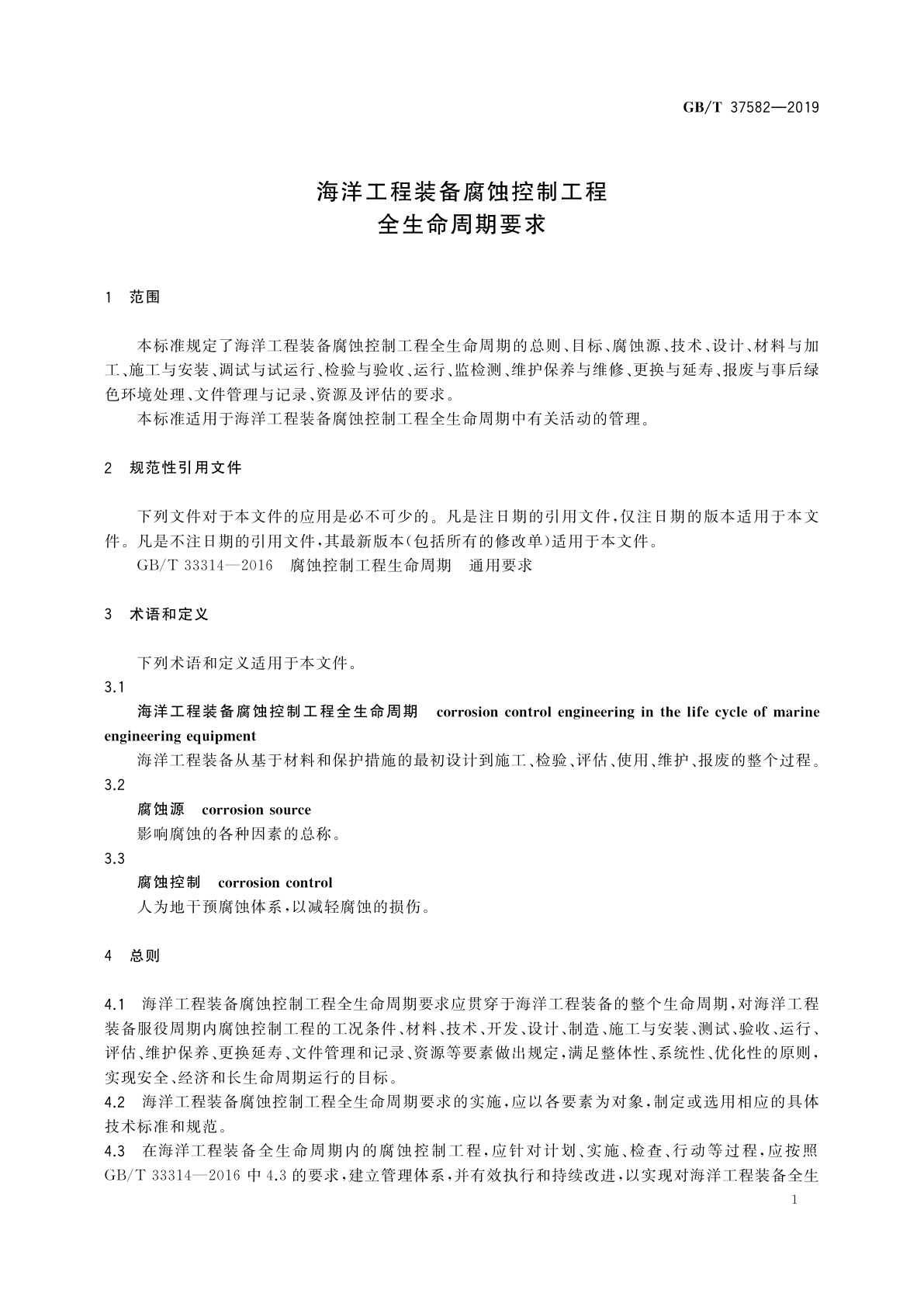 GB/T 37582-2019 海洋工程装备腐蚀控制工程全生命周期要求