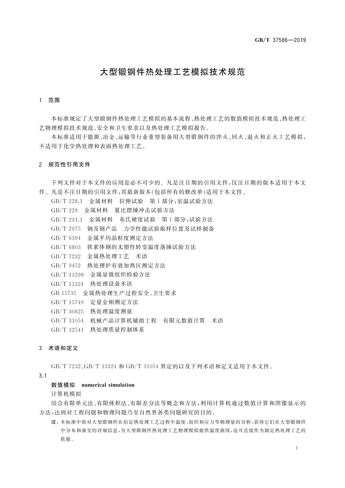 GB/T 37586-2019 大型锻钢件热处理工艺模拟技术规范