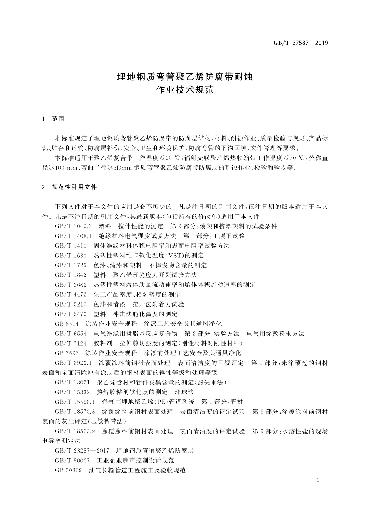 GB/T 37587-2019 埋地钢质弯管聚乙烯防腐带耐蚀作业技术规范