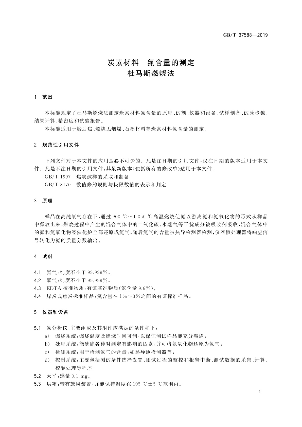 GB/T 37588-2019 炭素材料　氮含量的测定　杜马斯燃烧法