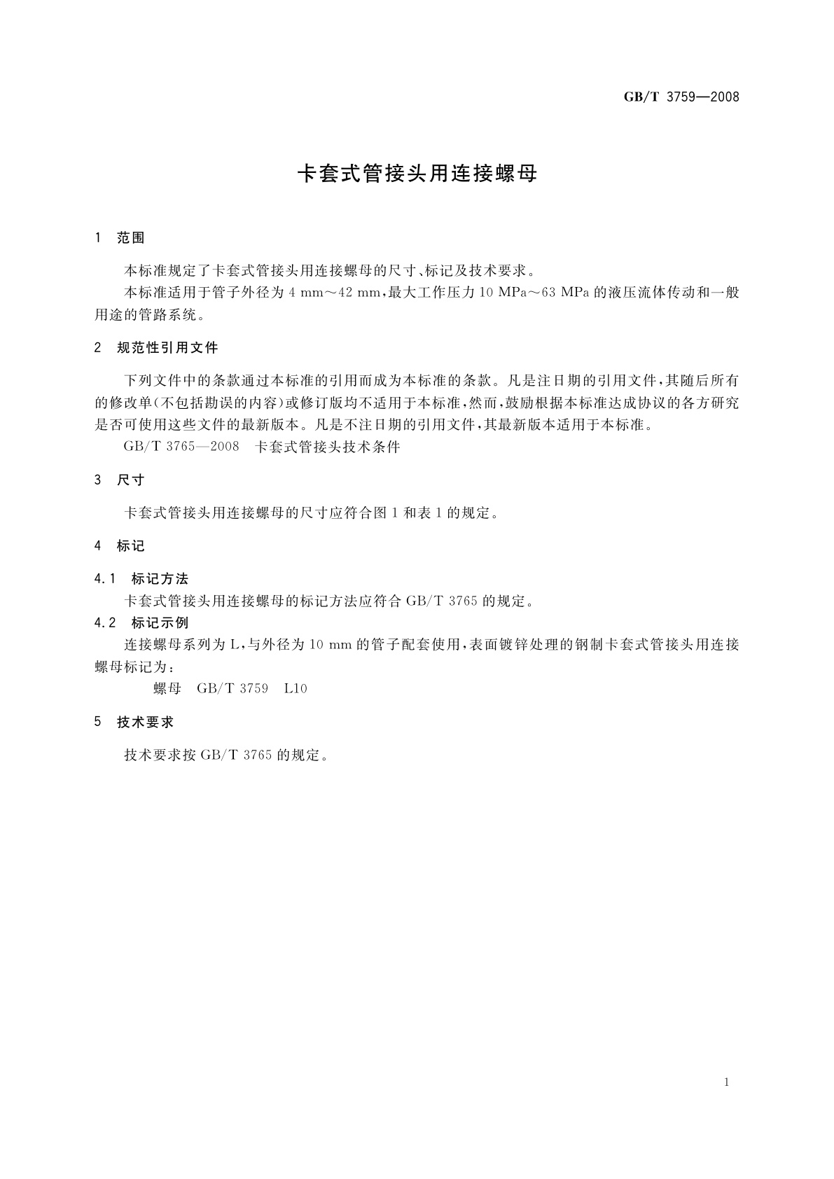 GB/T 3759-2008 卡套式管接头用连接螺母