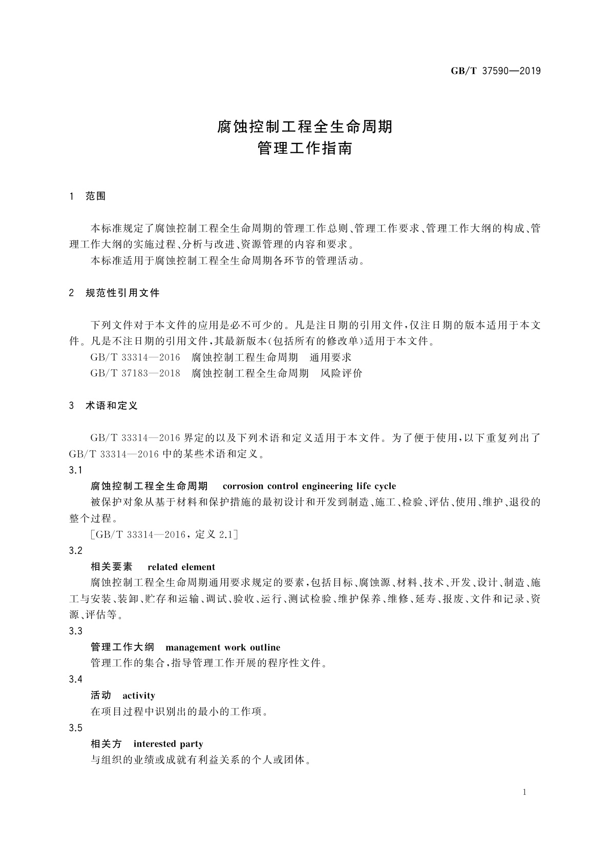 GB/T 37590-2019 腐蚀控制工程全生命周期　管理工作指南