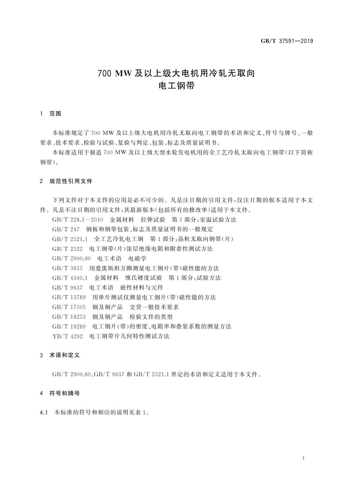 GB/T 37591-2019 700 MW及以上级大电机用冷轧无取向电工钢带