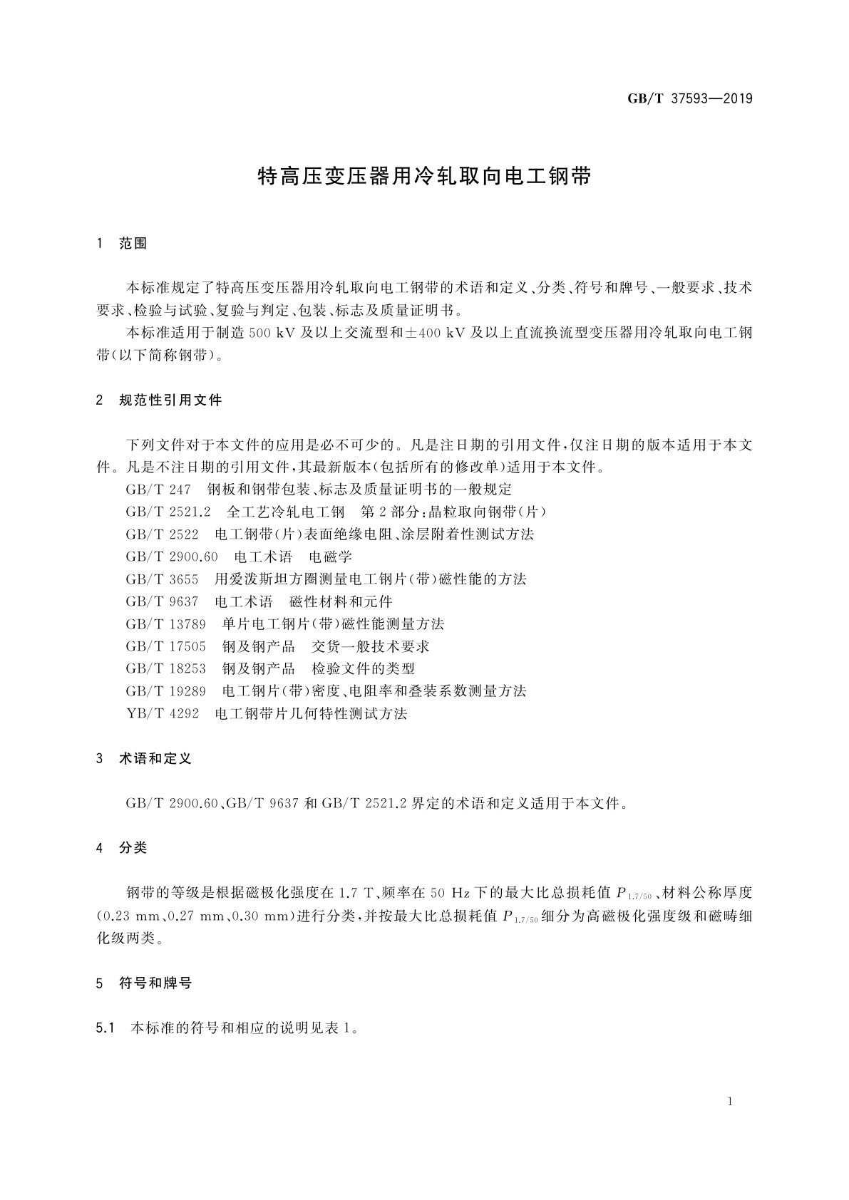 GB/T 37593-2019 特高压变压器用冷轧取向电工钢带